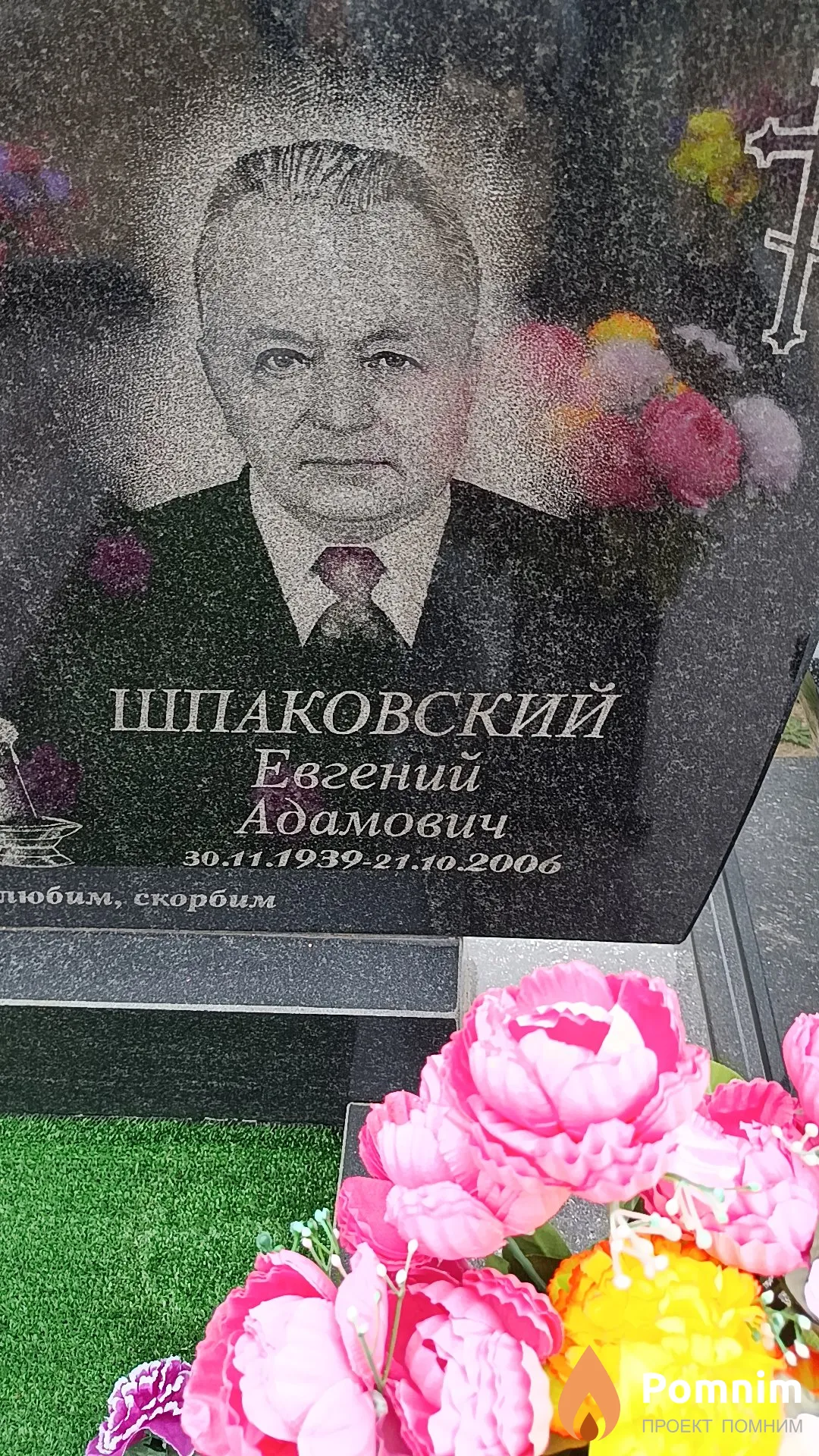 Шпаковский Евгений Адамович