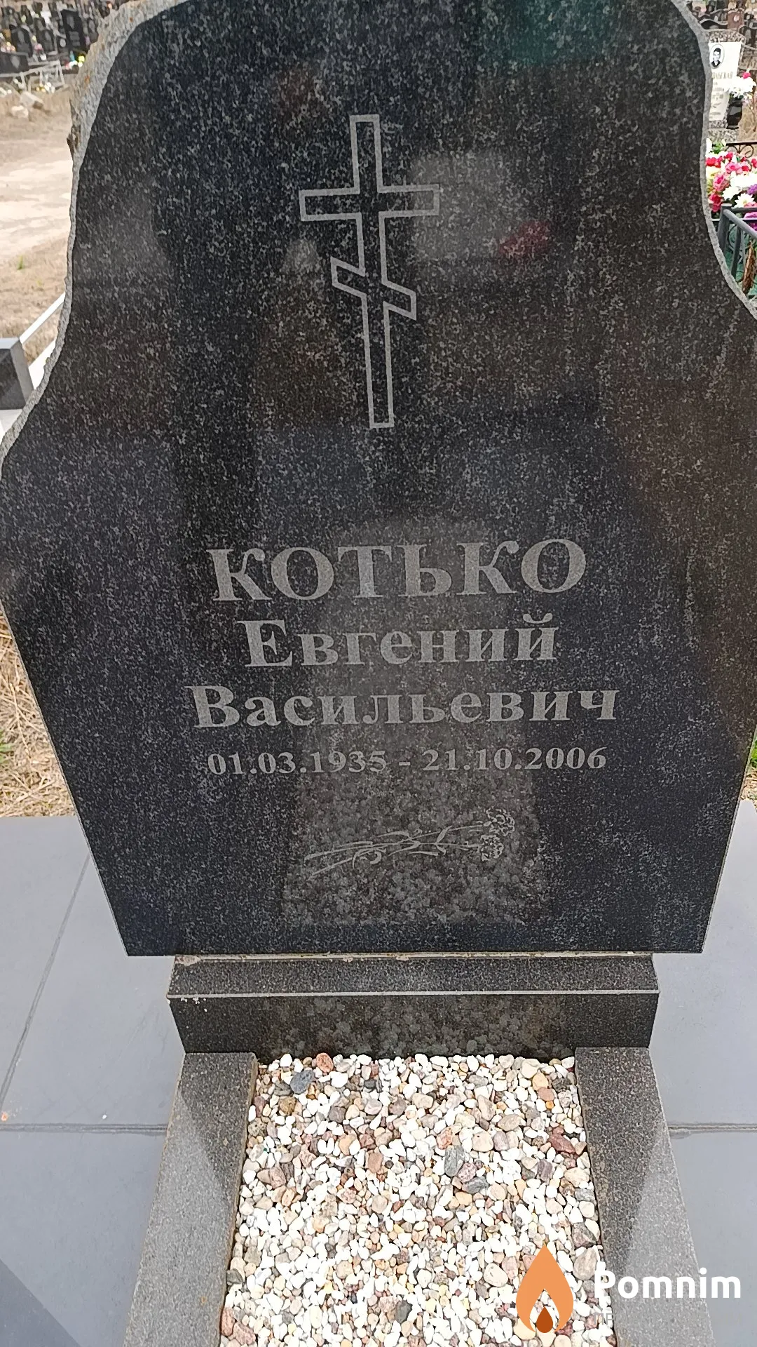 Котько Евгений Васильевич