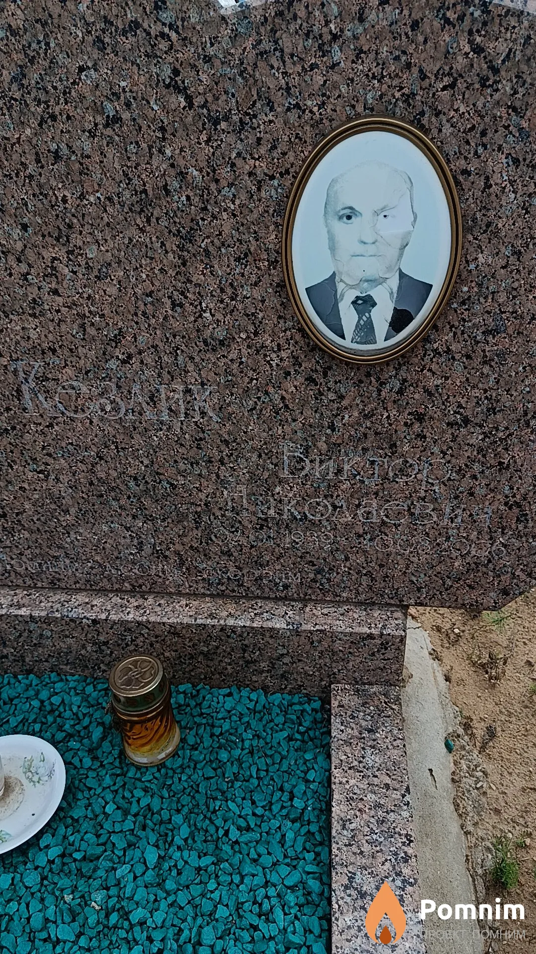 Кезлик Виктор Николаевич