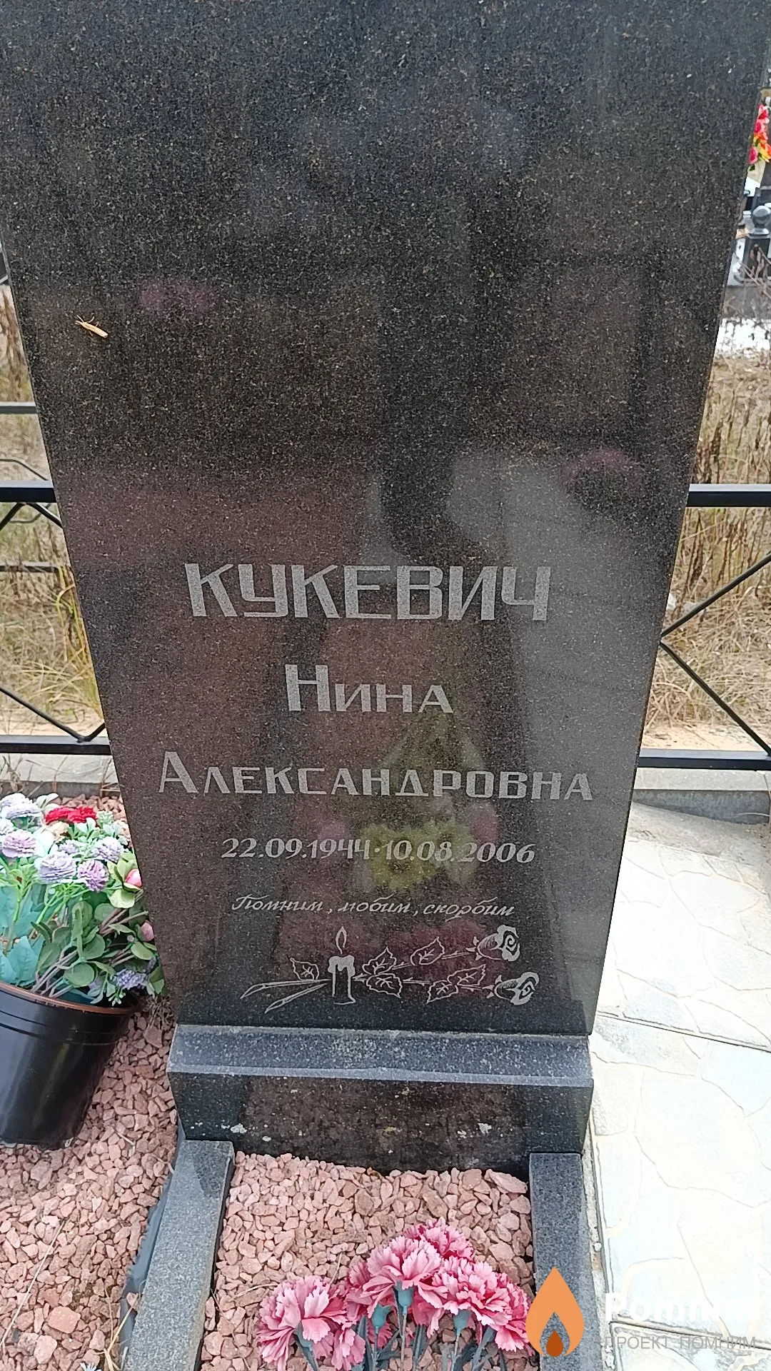 Кукевич Нина Александровна