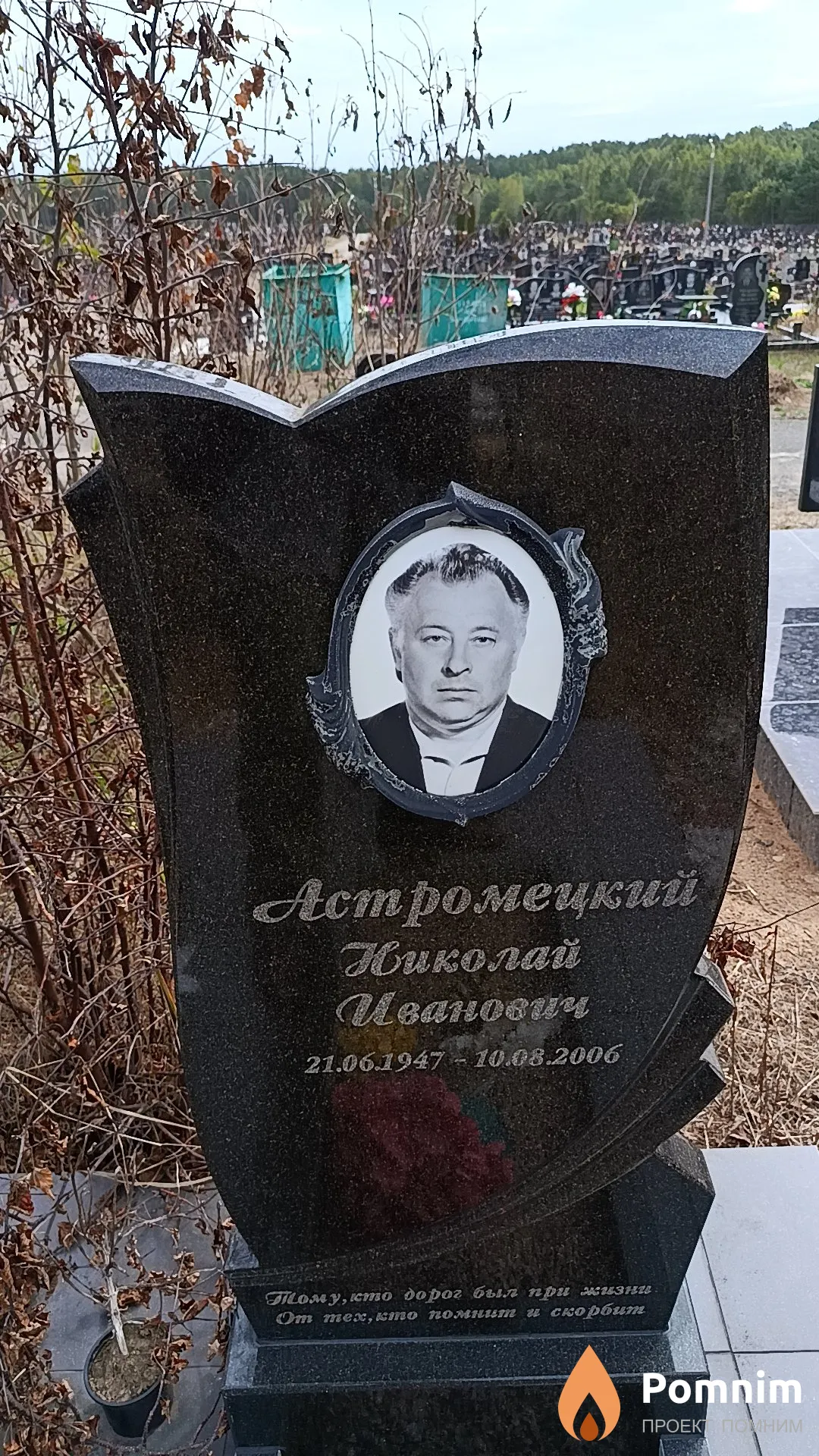 Астромецкий Николай Иванович