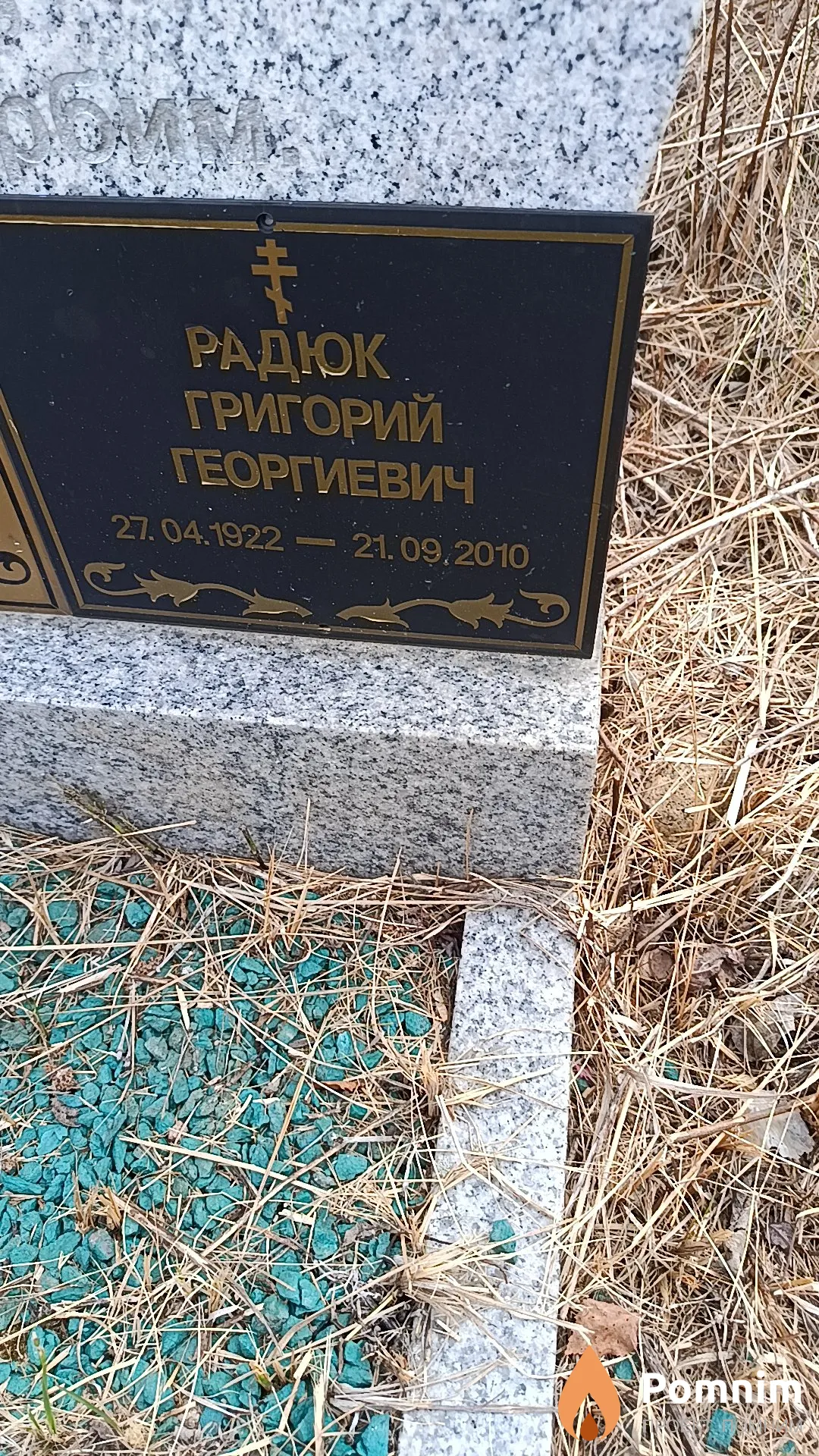 Радюк Григорий Георгиевич