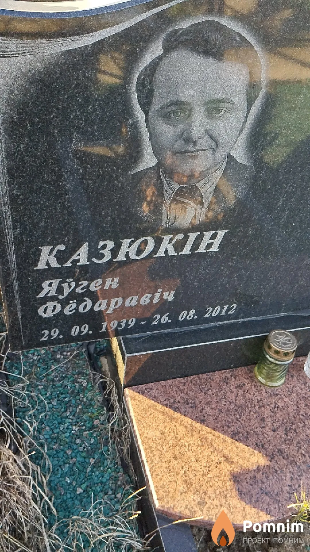 Казюкін Яўген Фёдаравіч
