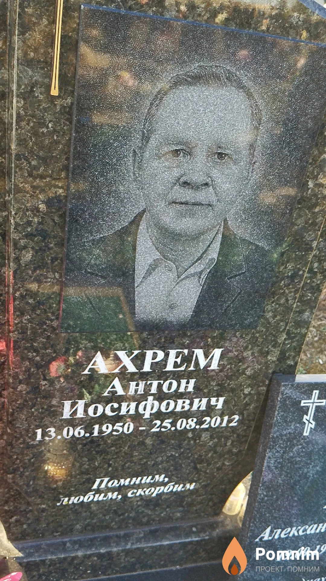 Ахрем Антон Иосифович