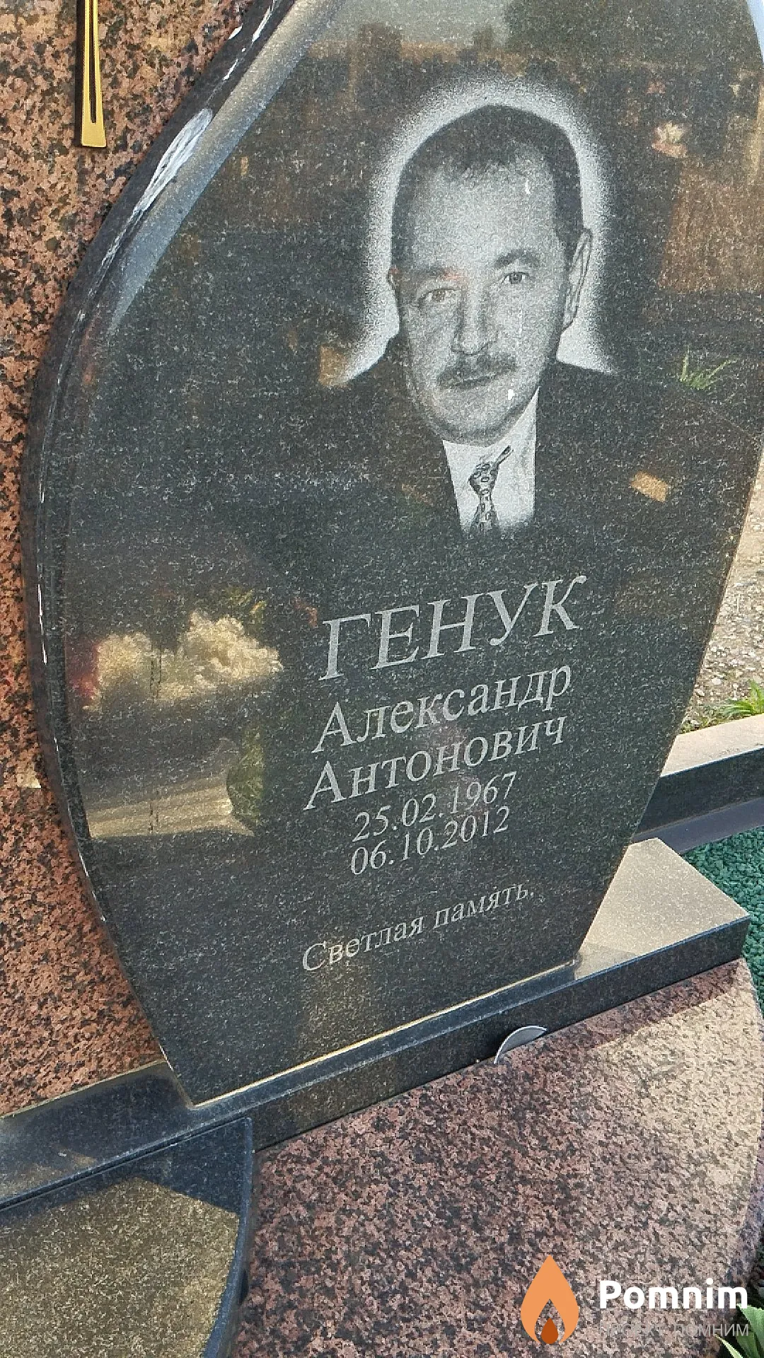 Генук Александр Антонович
