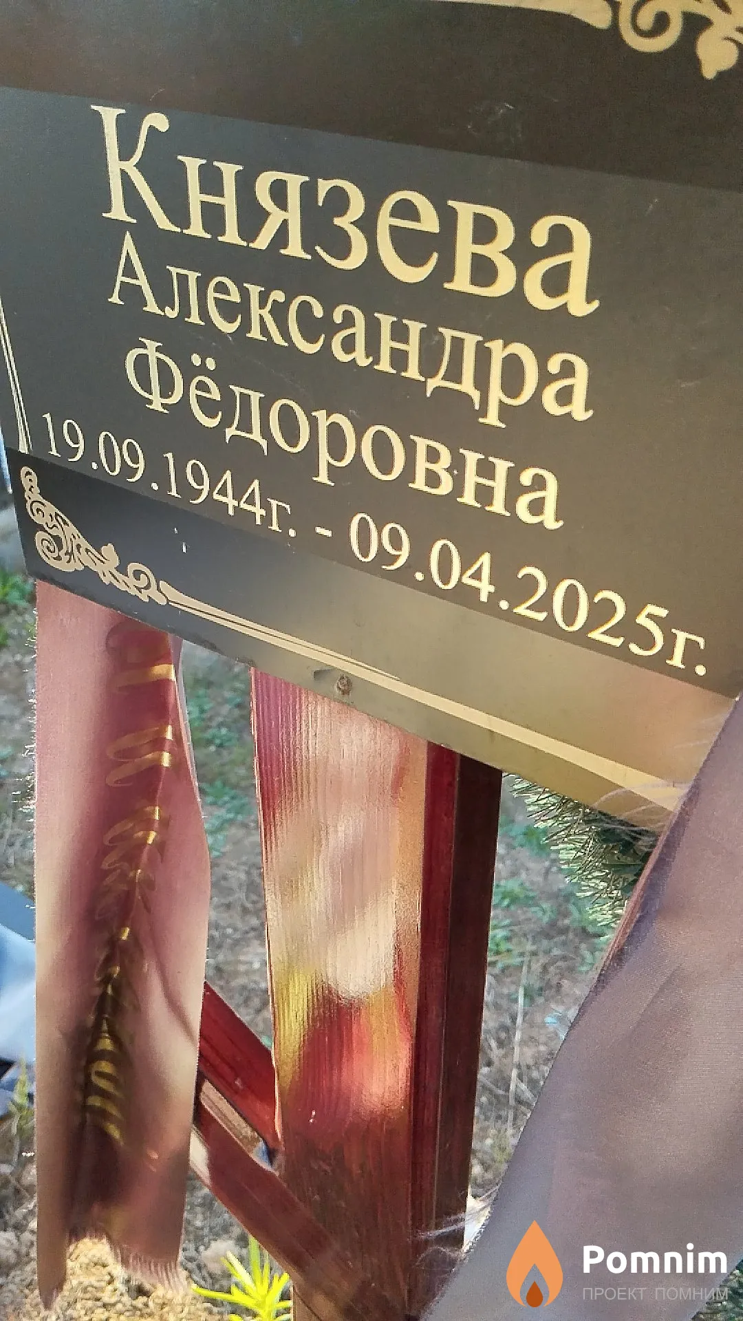 Князева Александра Фёдоровна