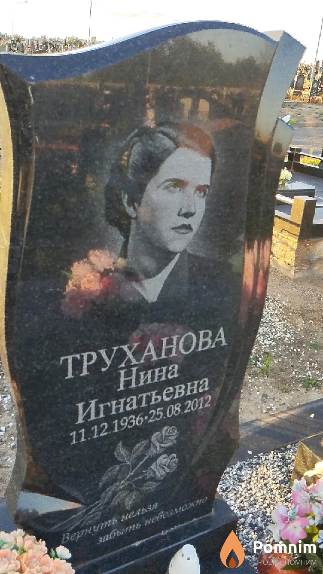 Труханова Нина Игнатьевна
