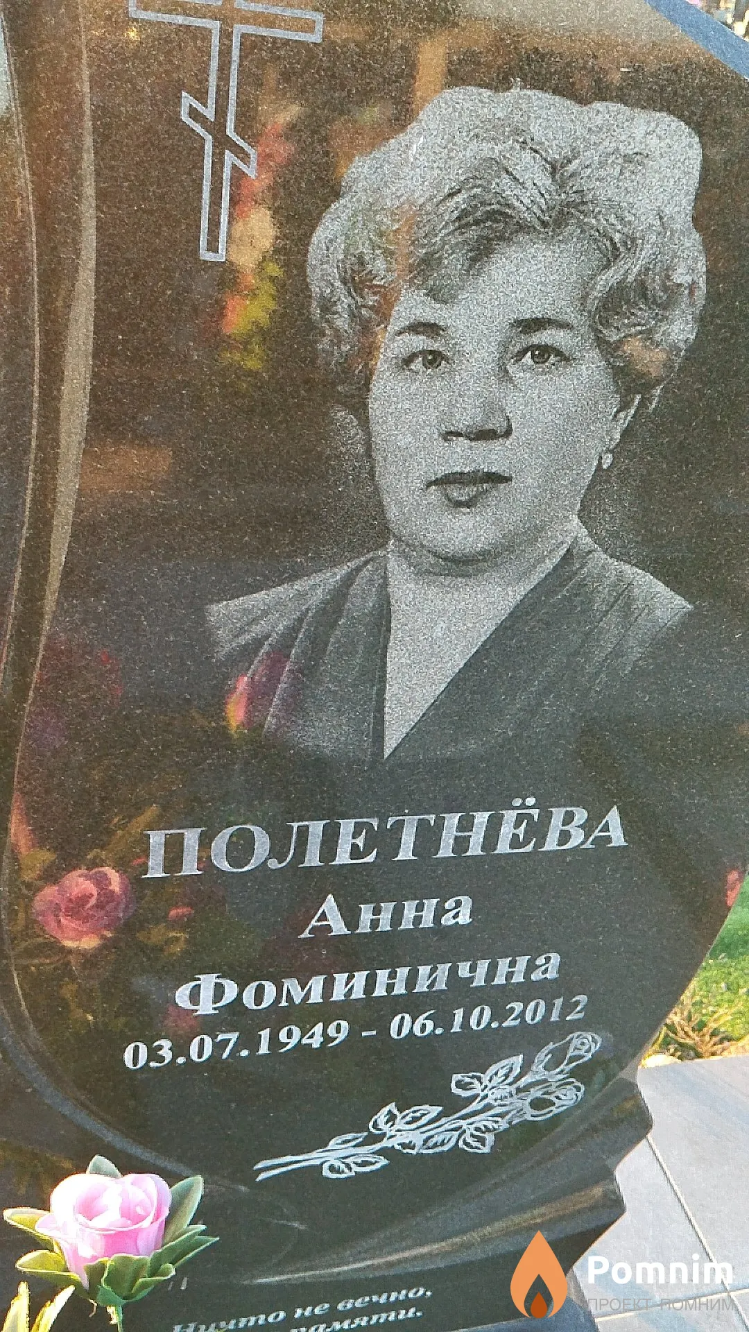 Полетнёва Анна Фоминична