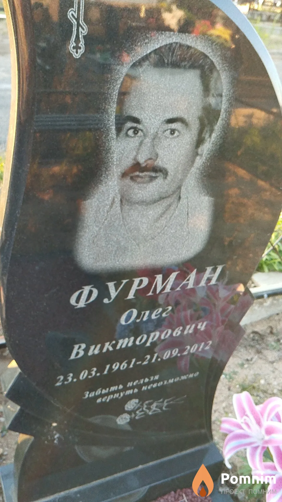 Фурман Олег Викторович