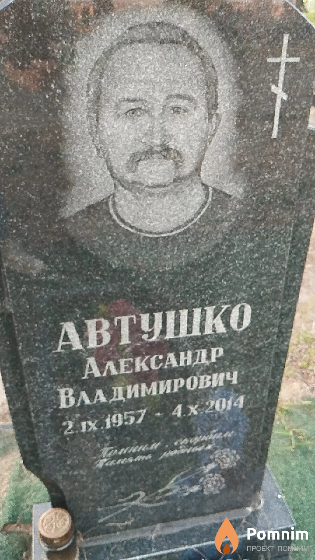 Автушко Александр Владимирович