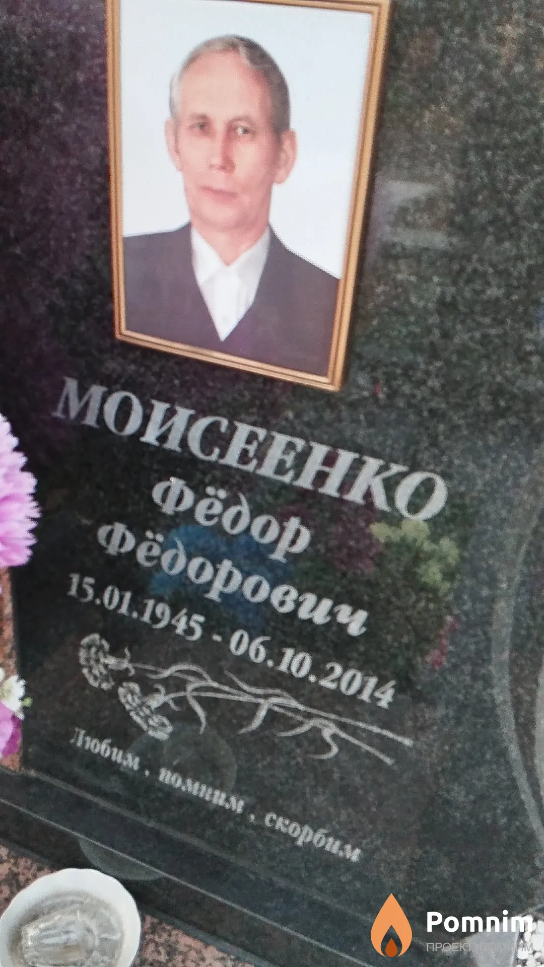 Моисеенко Фёдор Фёдорович