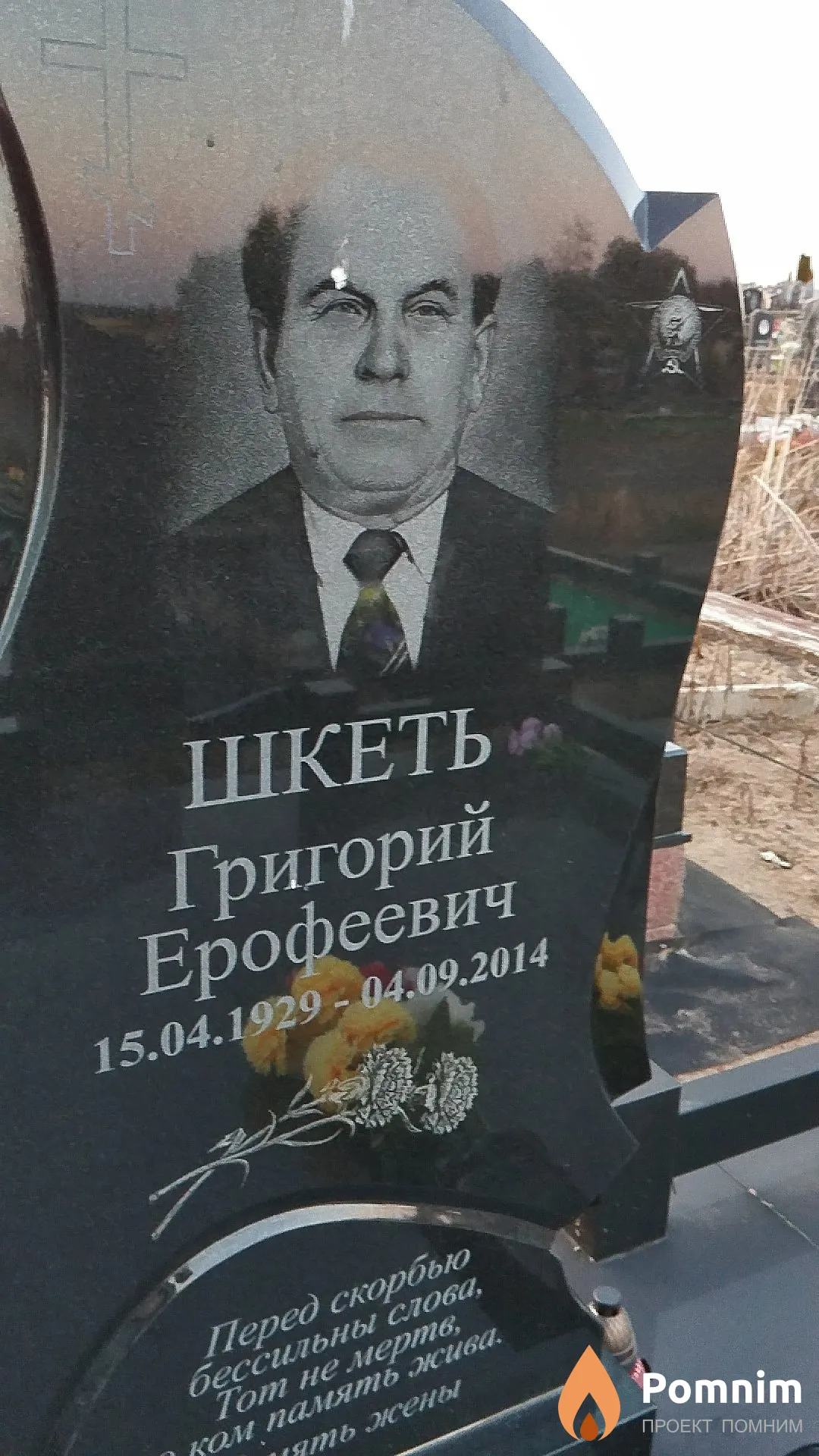 Шкеть Григорий Ерофеевич