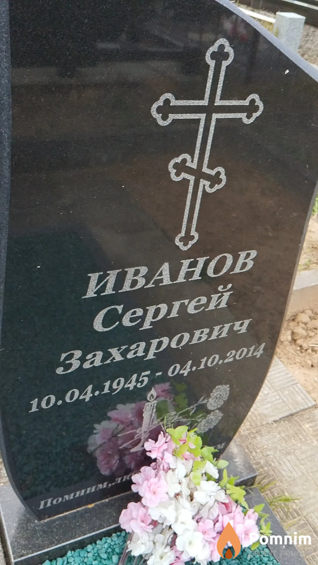 Иванов Сергей Захарович
