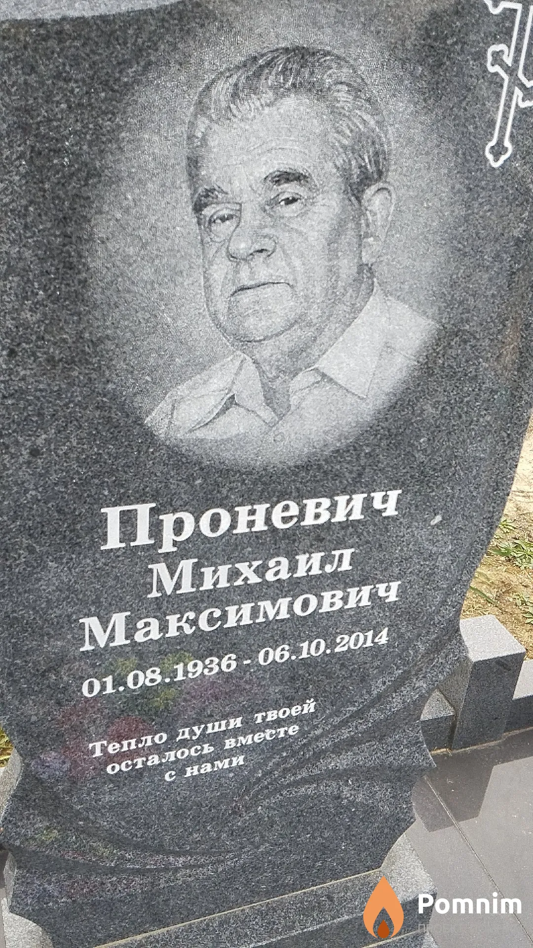 Проневич Михаил Максимович
