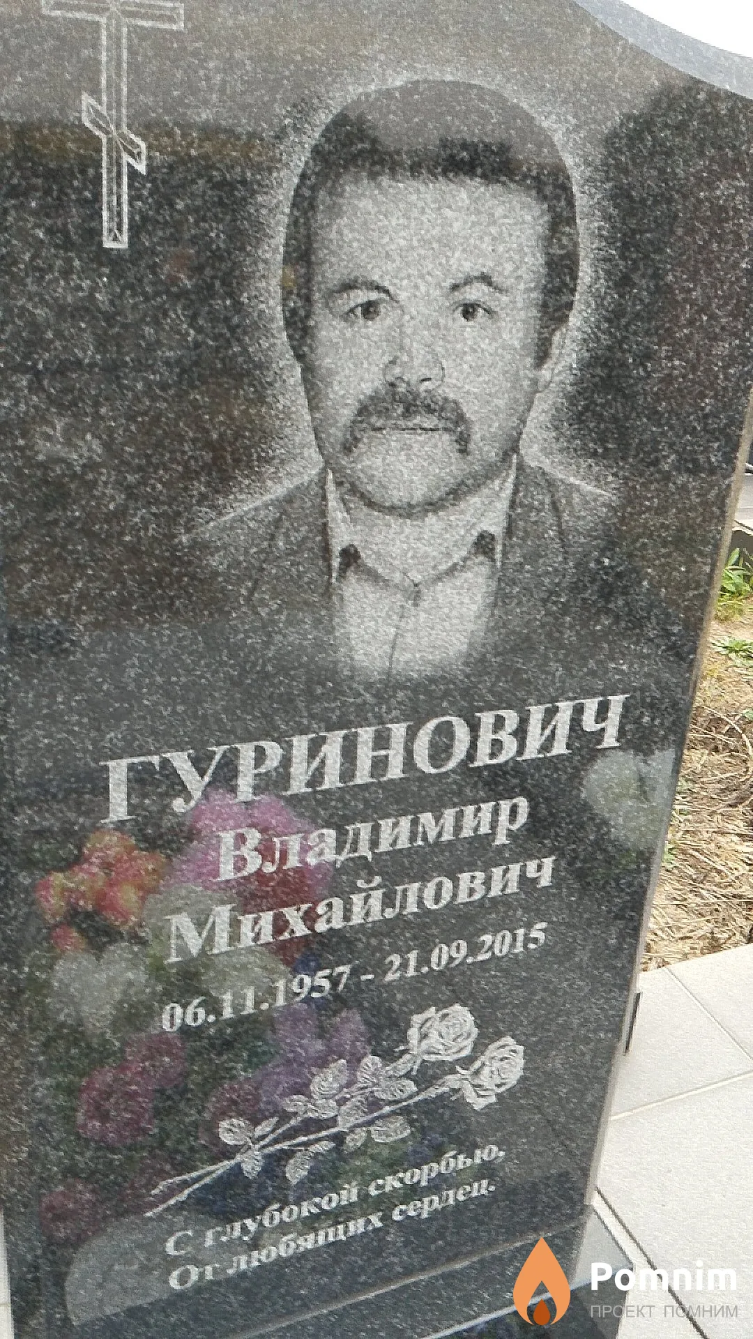 Гуринович Владимир Михайлович