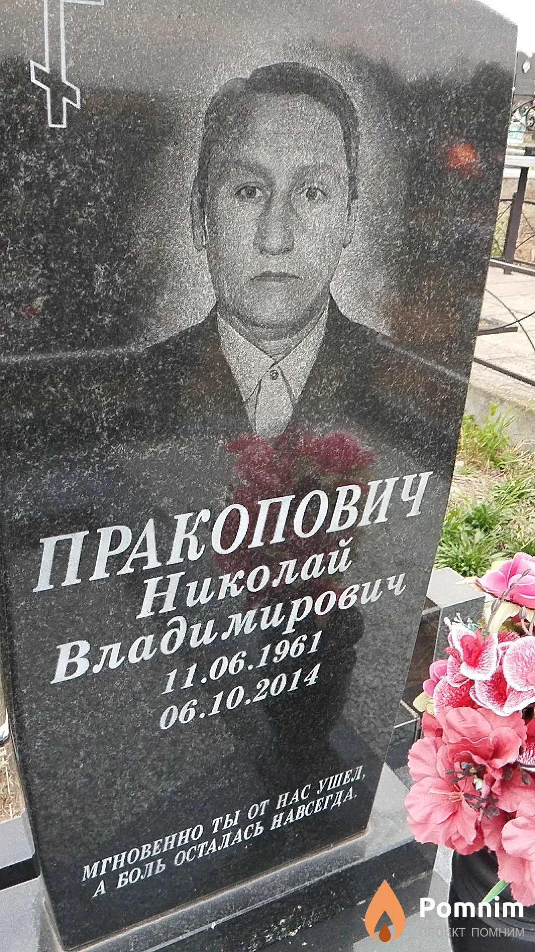 Пракопович Николай Владимирович