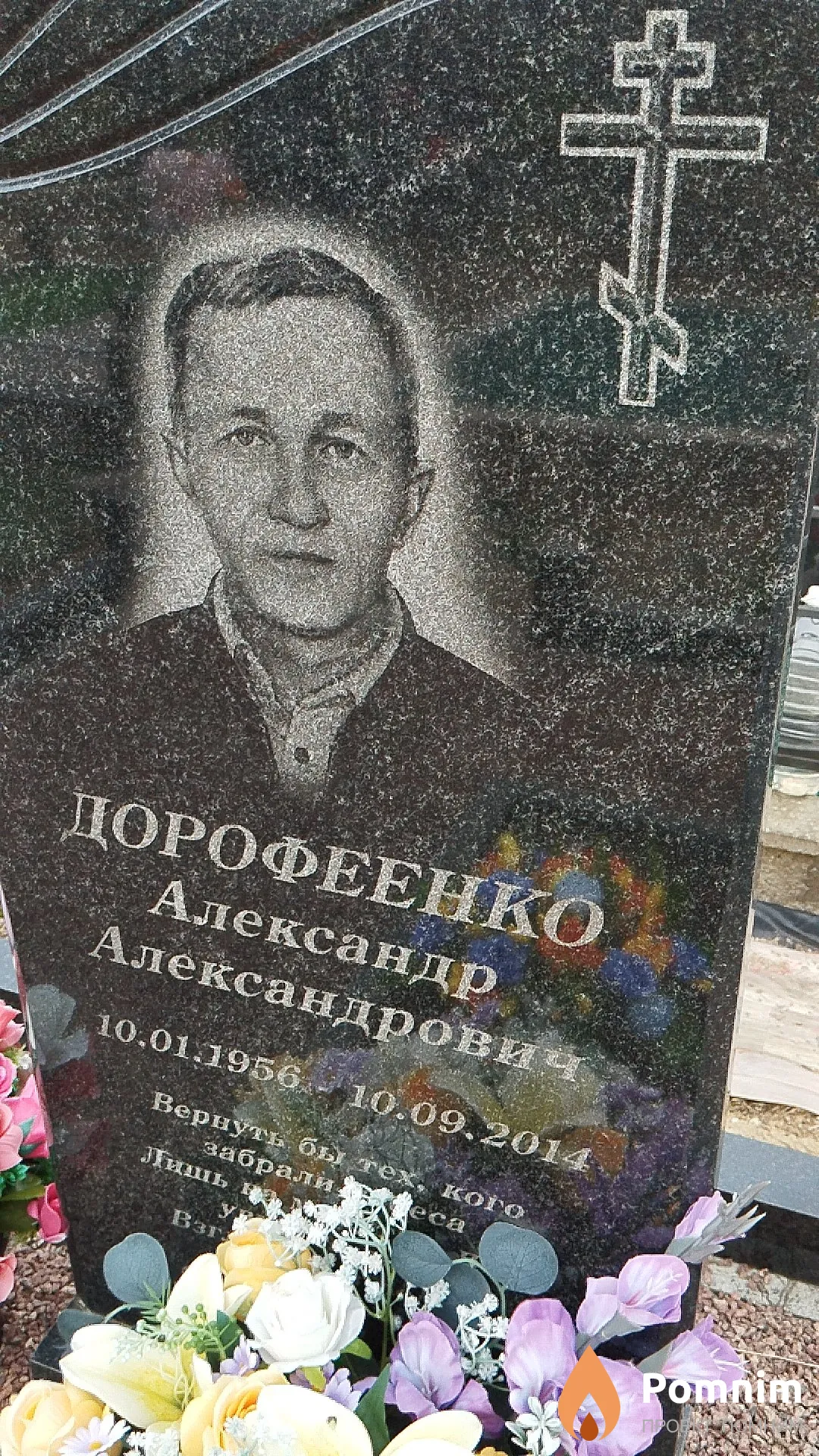 Дорофеенко Александр Александрович