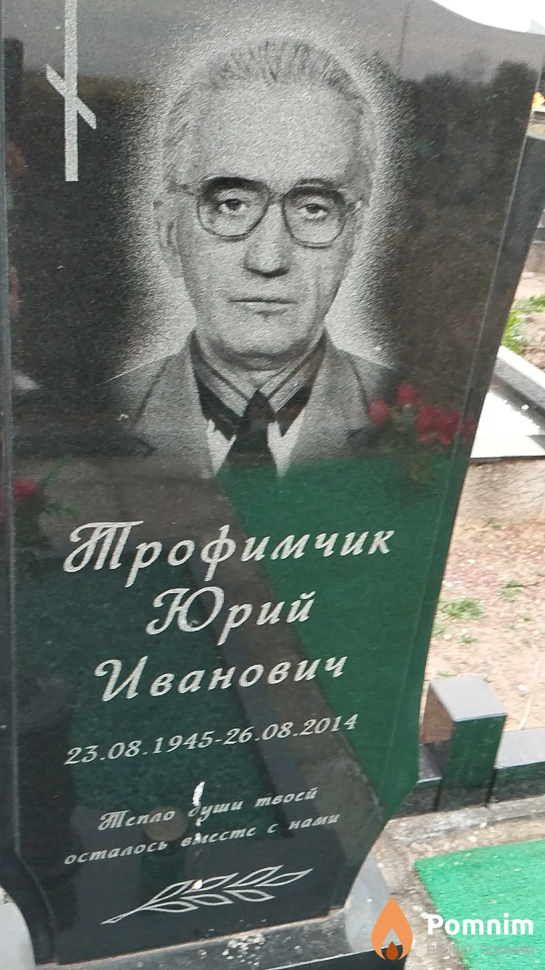 Трофимчик Юрий Иванович