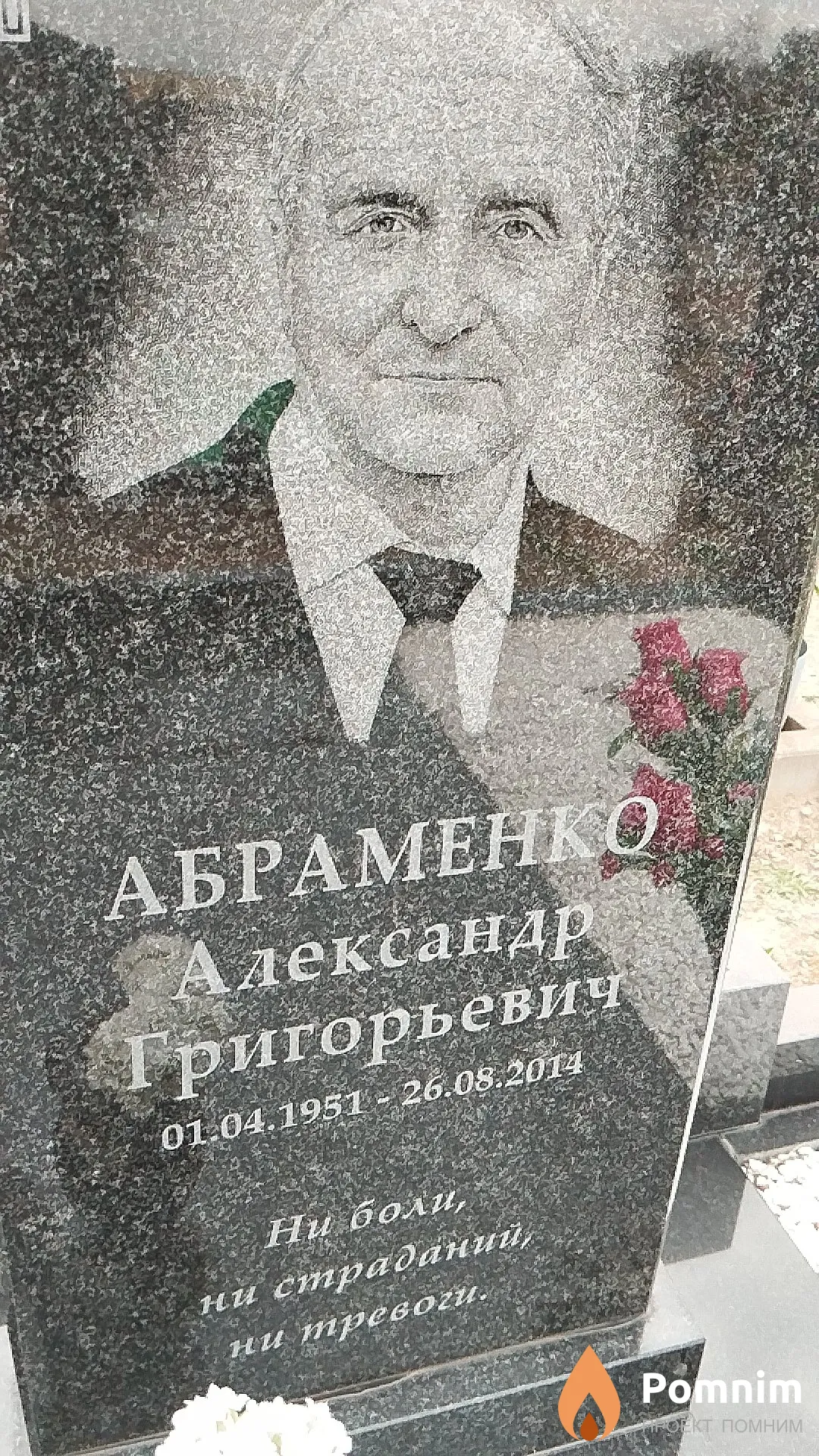 Абраменко Александр Григорьевич