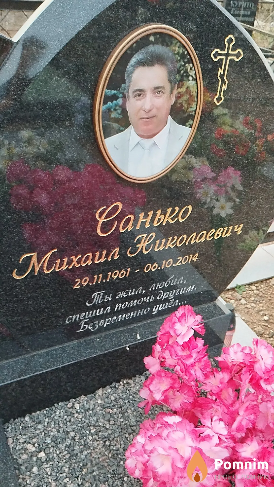 Санько Михаил Николаевич