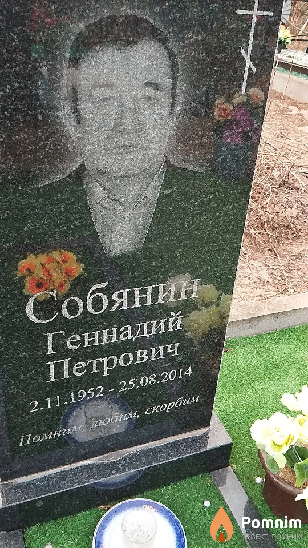 Собянин Геннадий Петрович