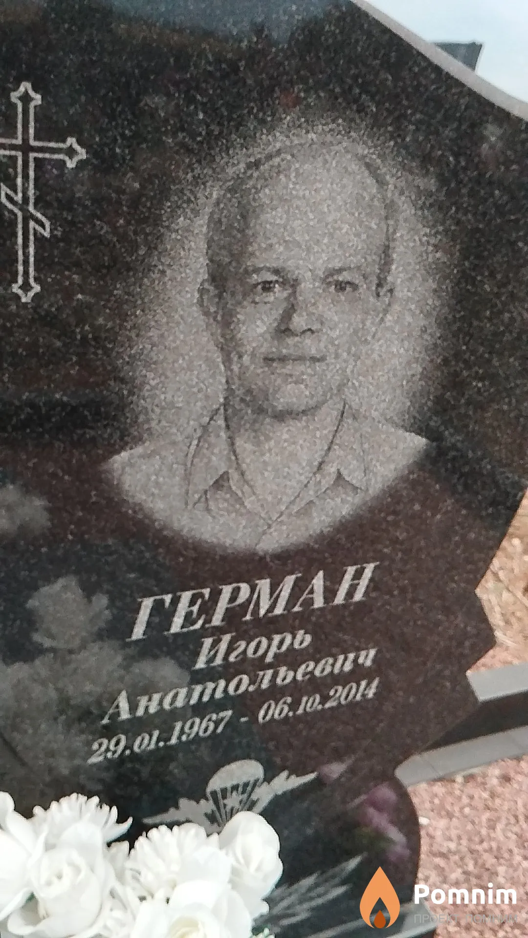 Герман Игорь Анатольевич