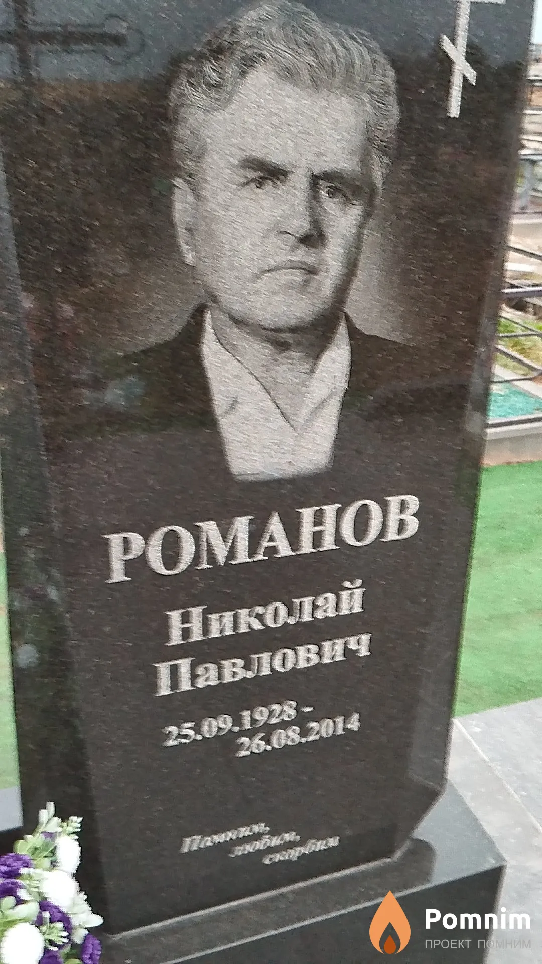 Романов Николай Павлович