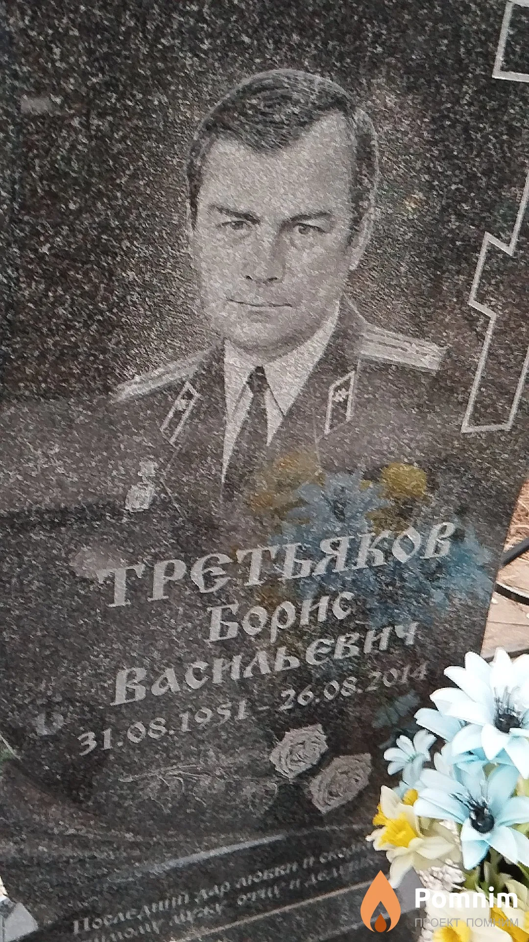 Третьяков Борис Васильевич