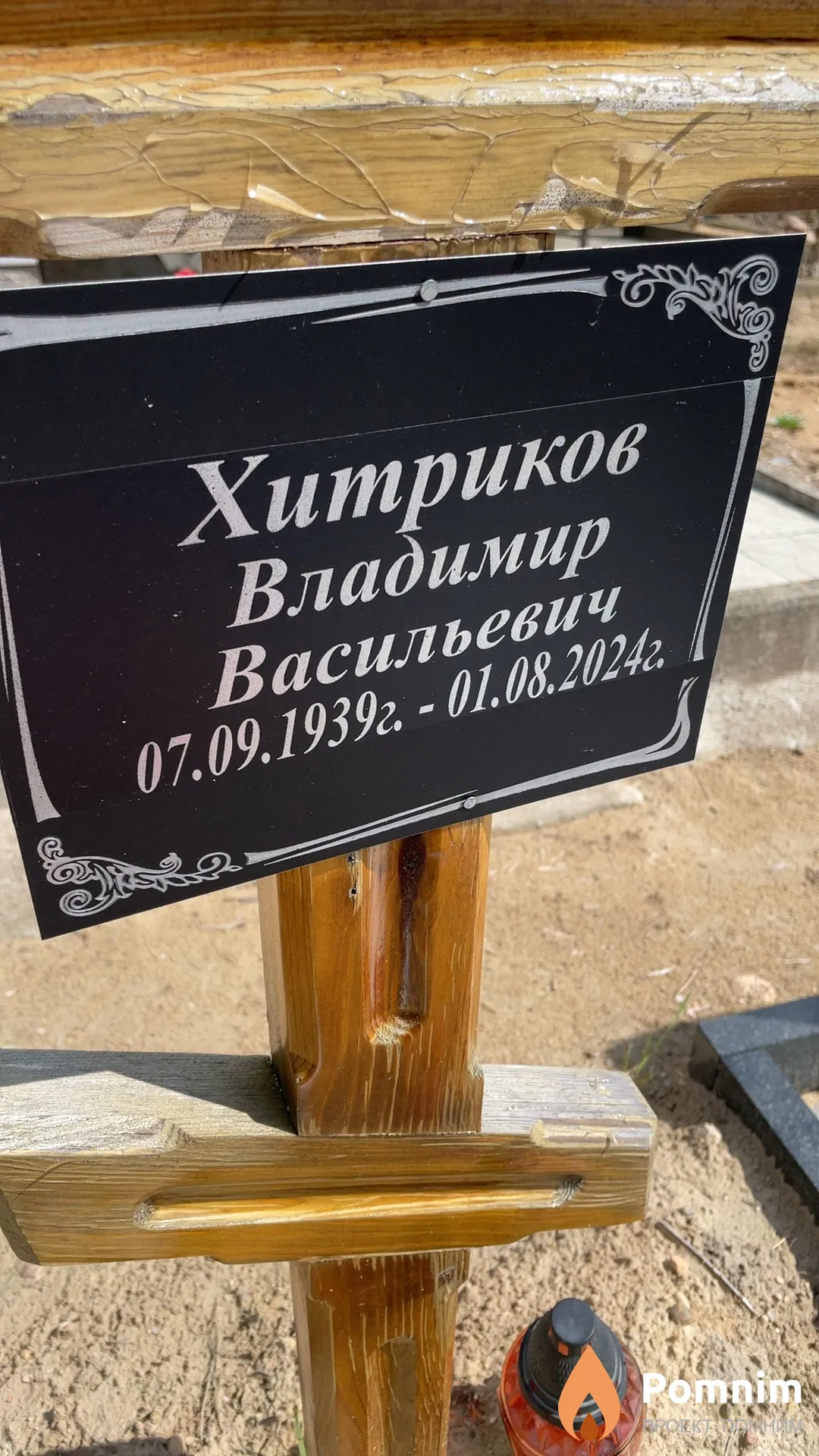 Хитриков Владимир Васильевич