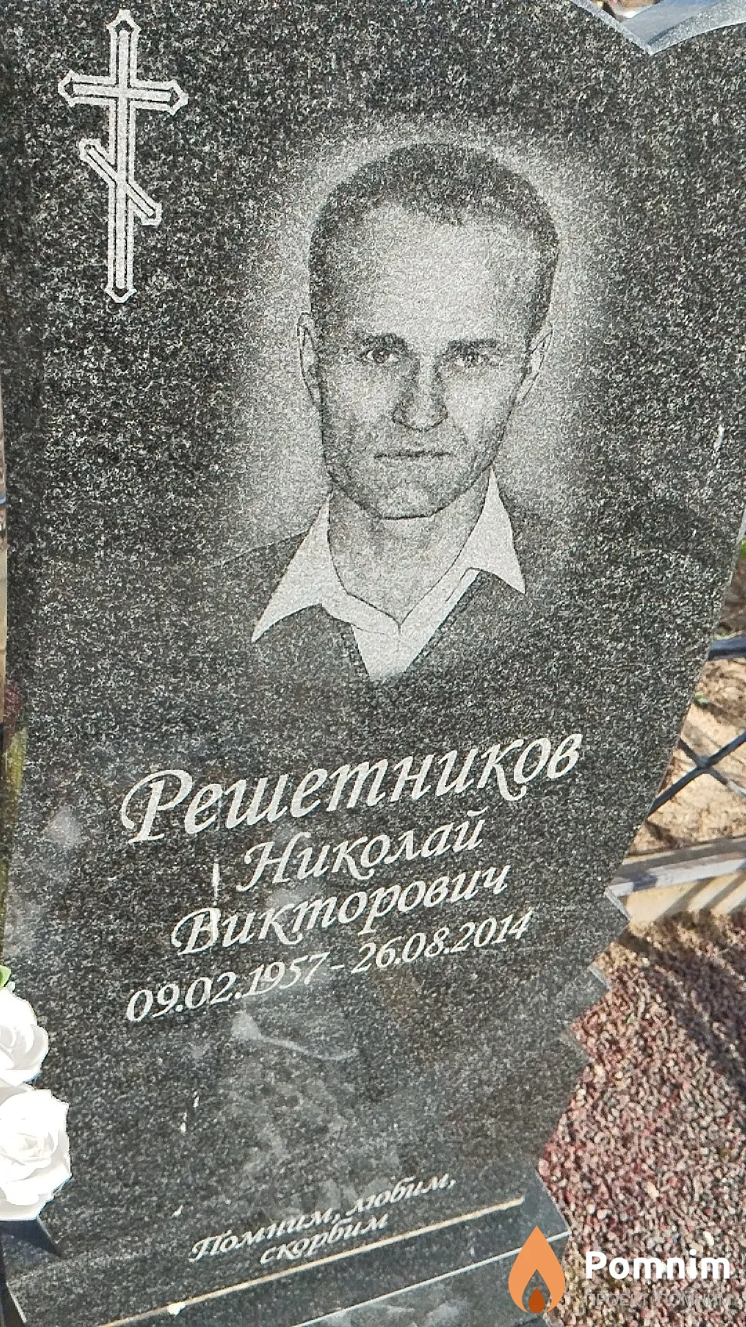 Решетников Николай Викторович