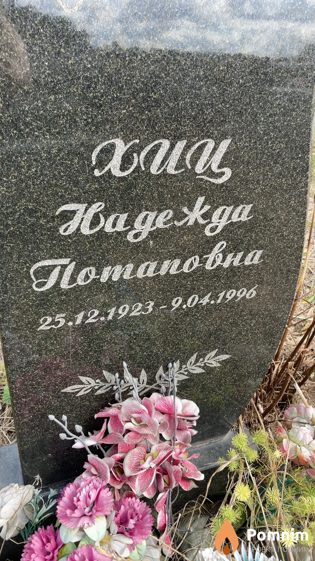 Хиц Надежда Потаповна