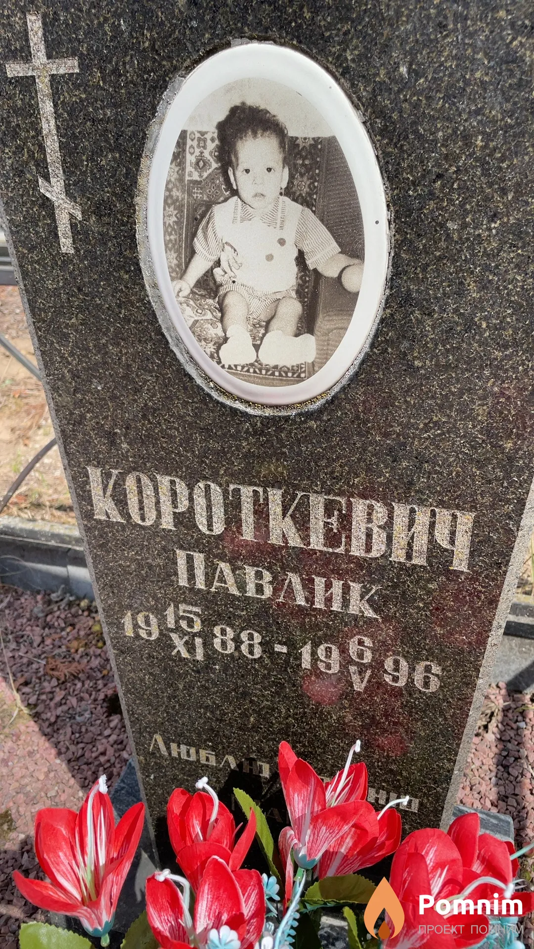 Короткевич Павлик Любл