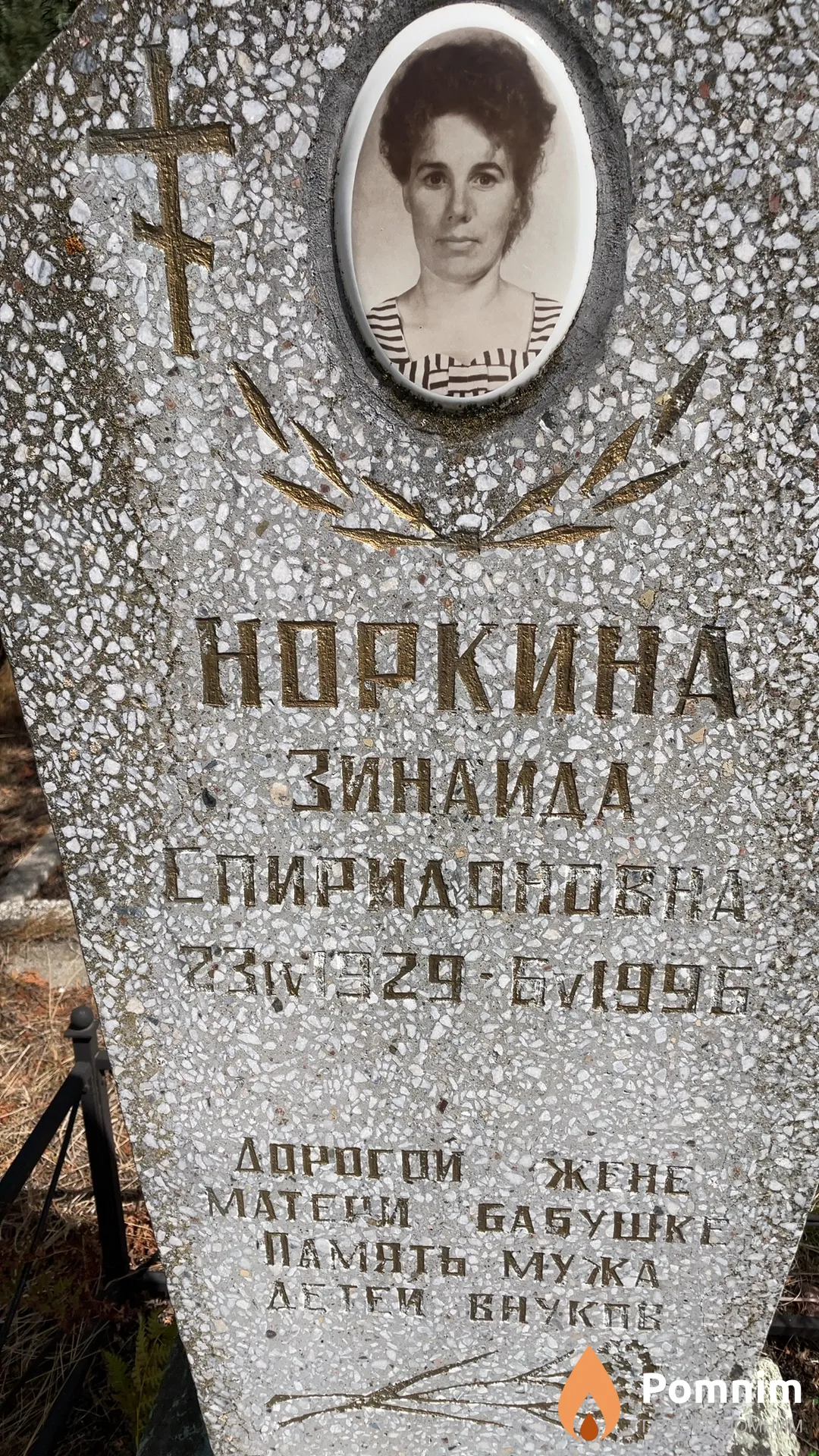 Норкина Зинаила Спиридоновна
