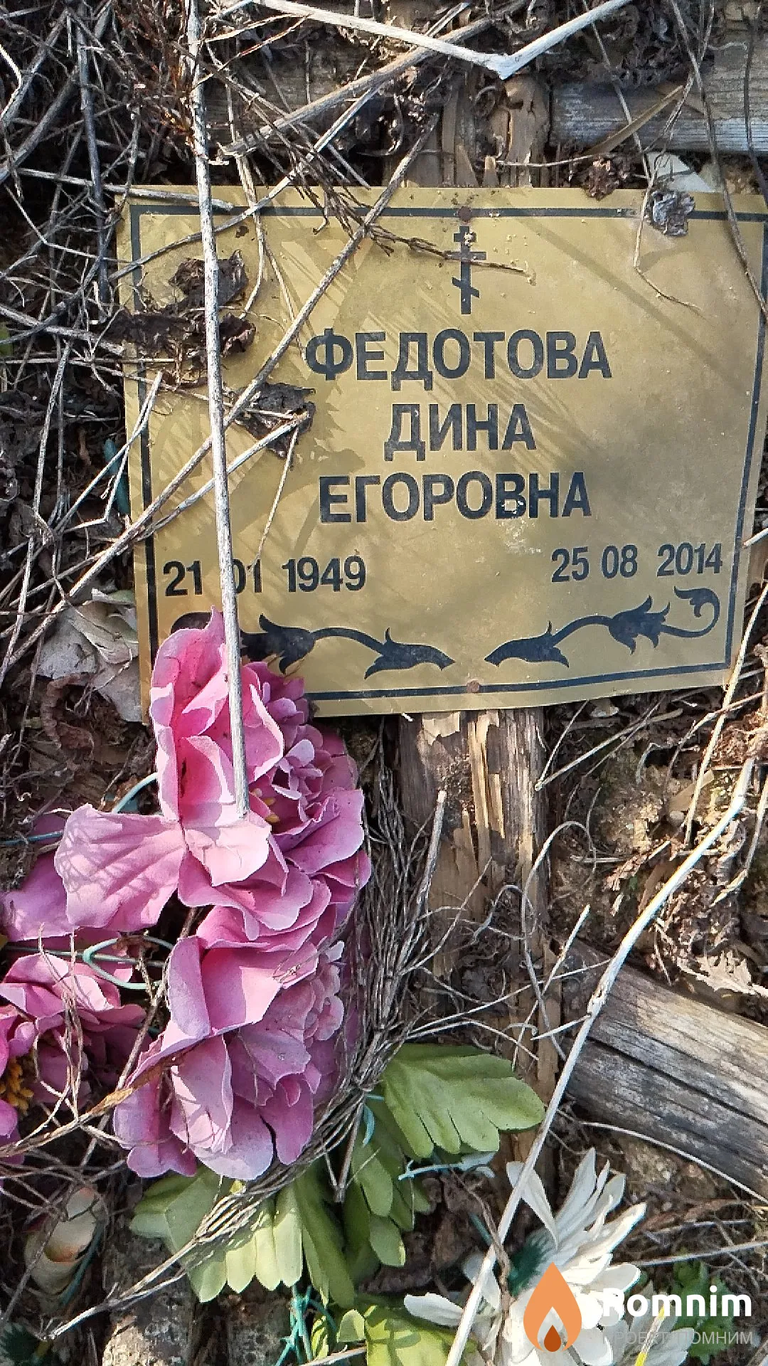 Федотова Дина Егоровна