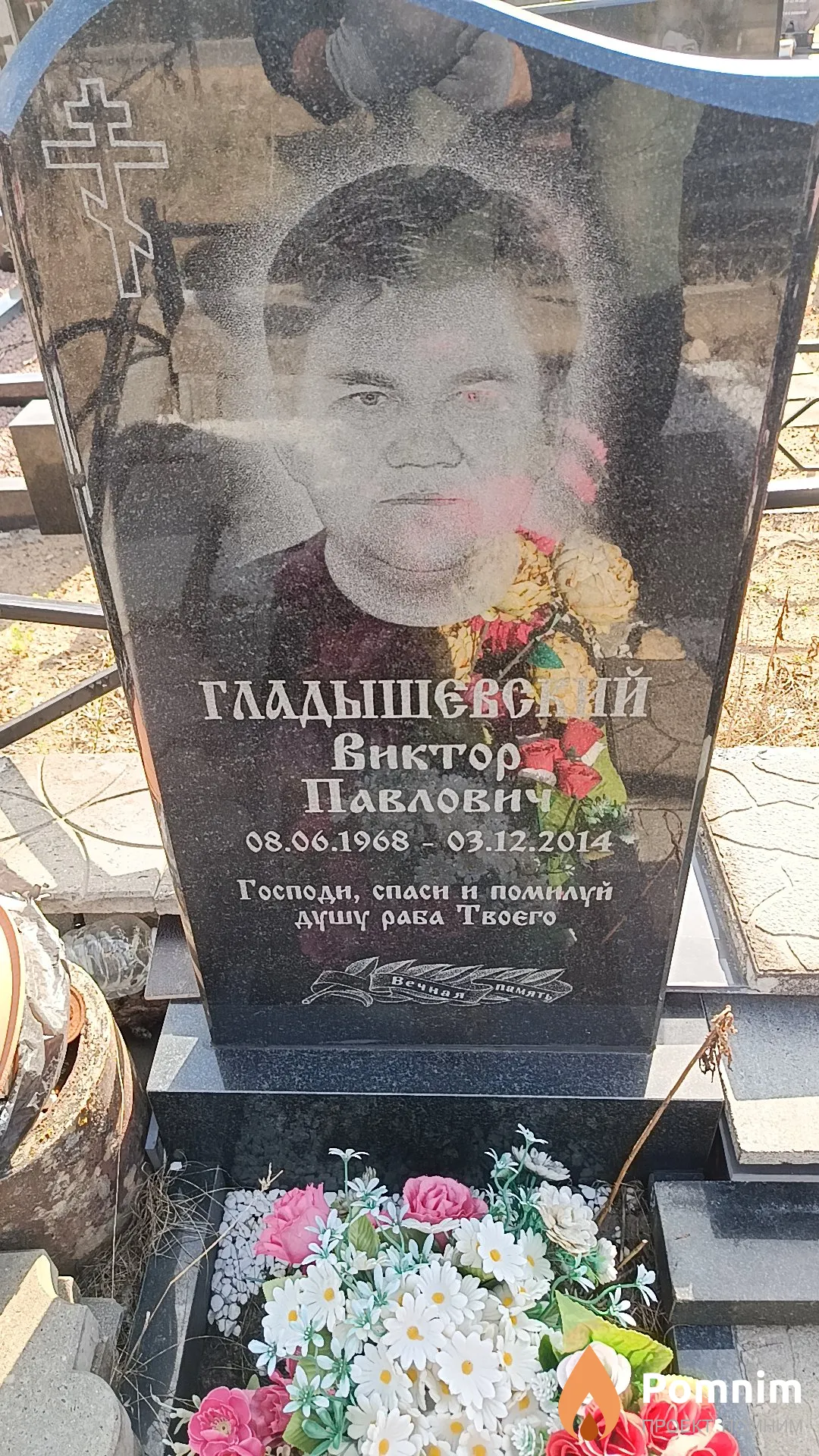 Гладышевский Виктор Павлович
