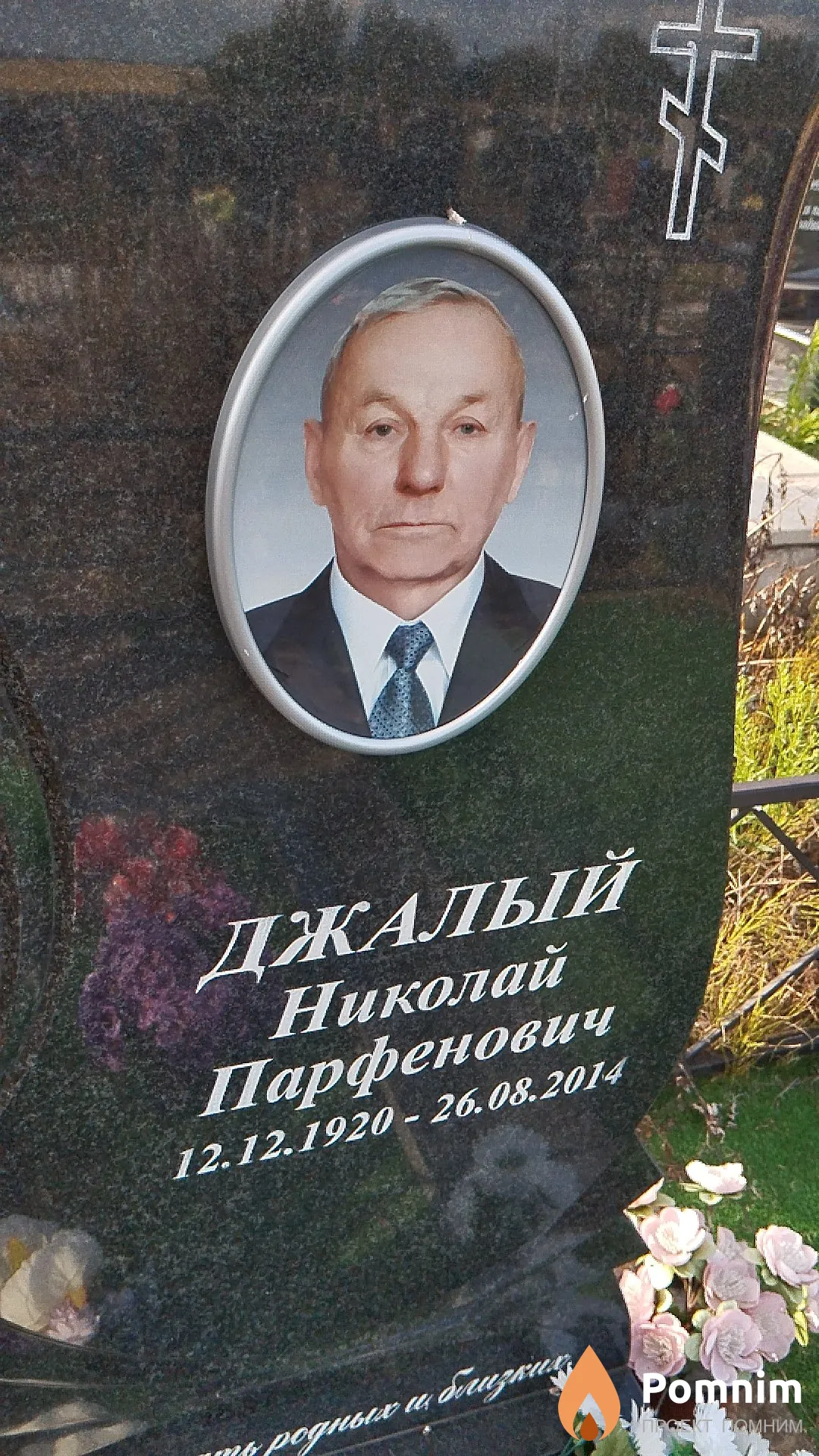 Джалый Николай Парфенович