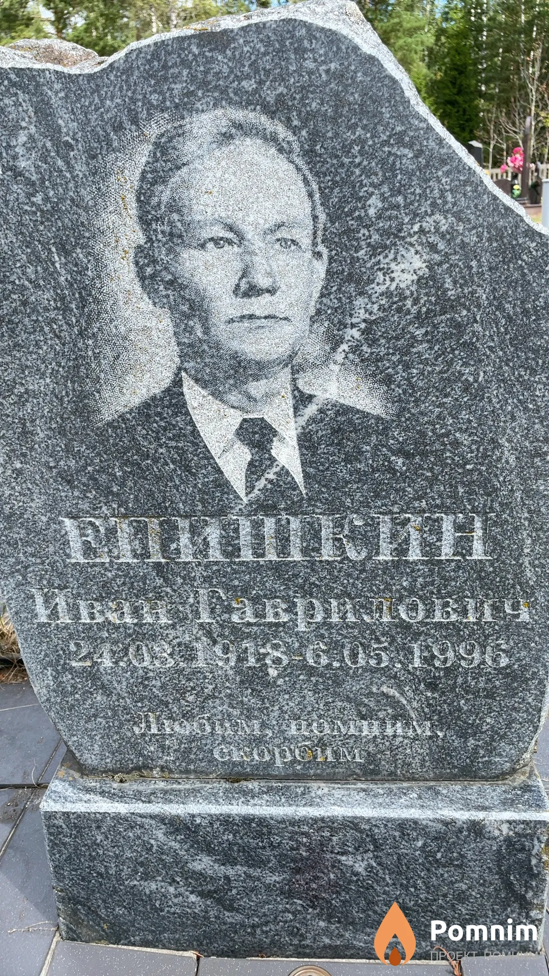 Епишкин Иван Гаврилович