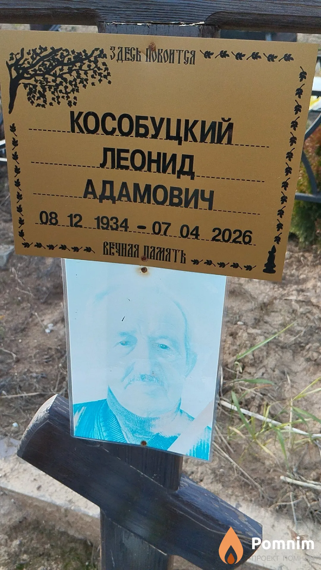 Кособуцкий Леонид Адамович