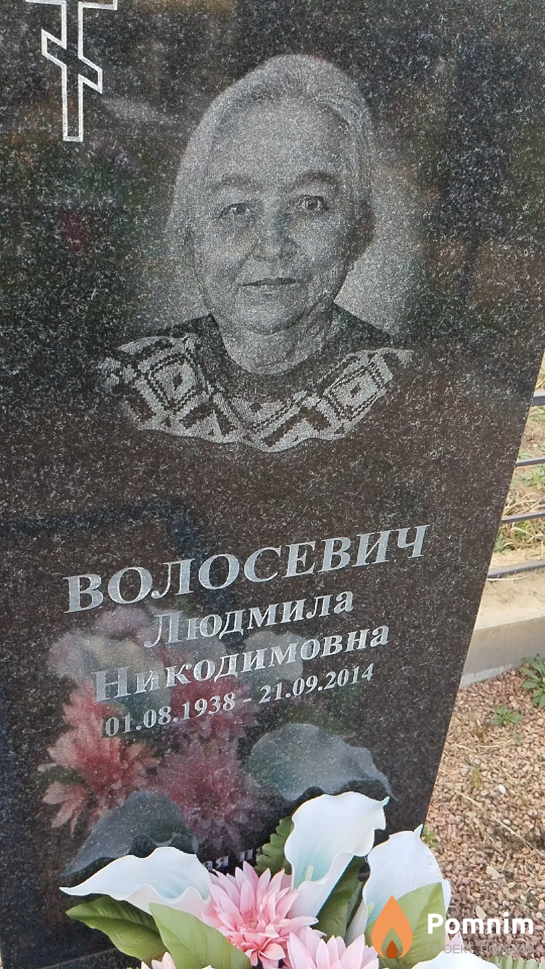 Волосевич Людмила Никодимовна