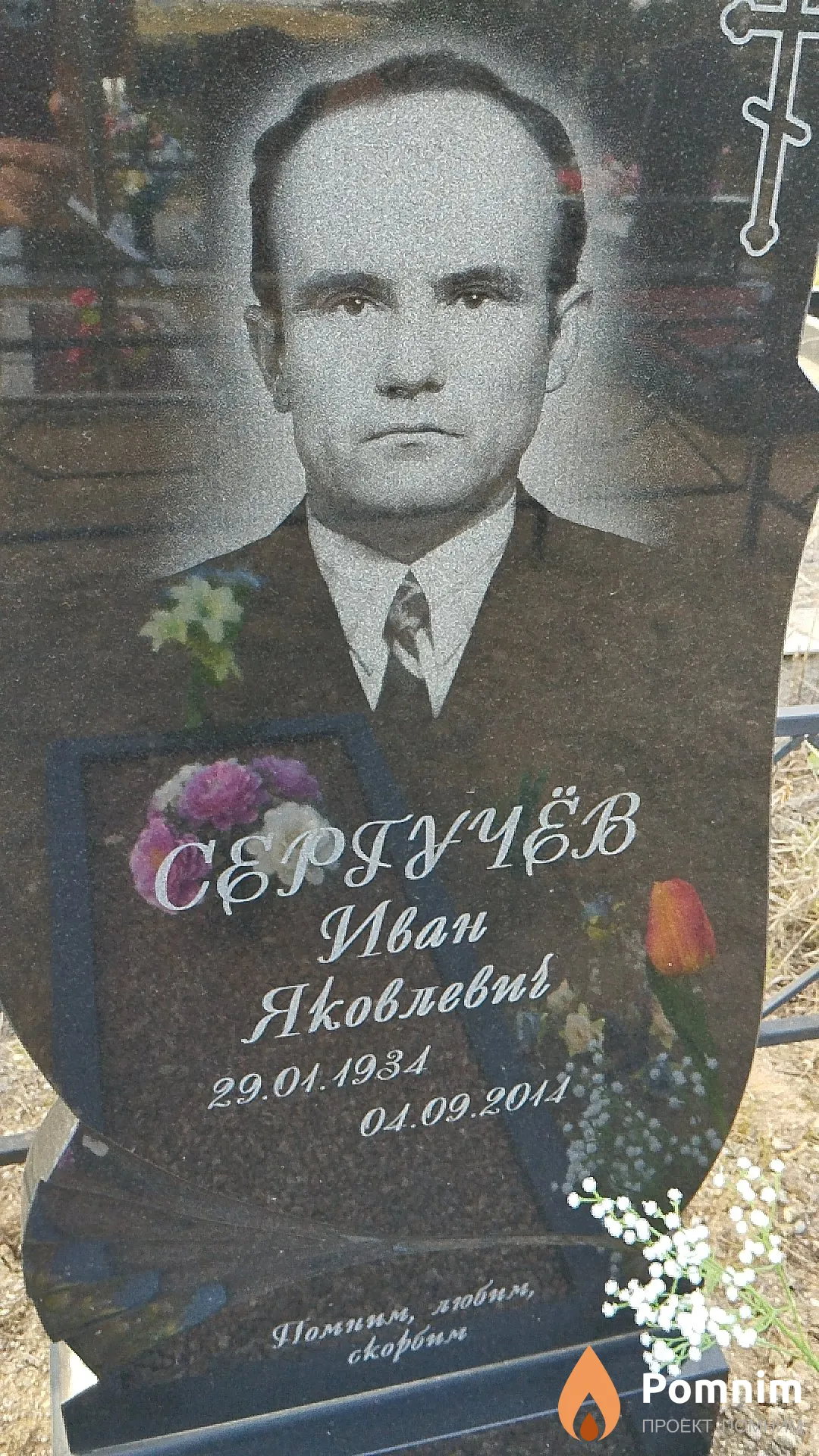 Сергучёв Иван Яковлевич