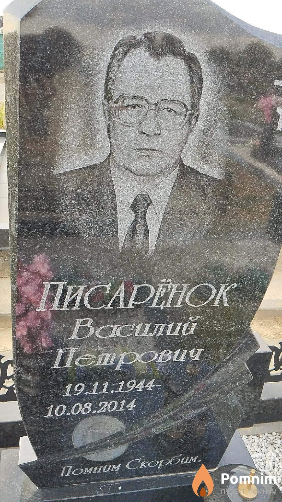 Писарёнок Василий Петрович