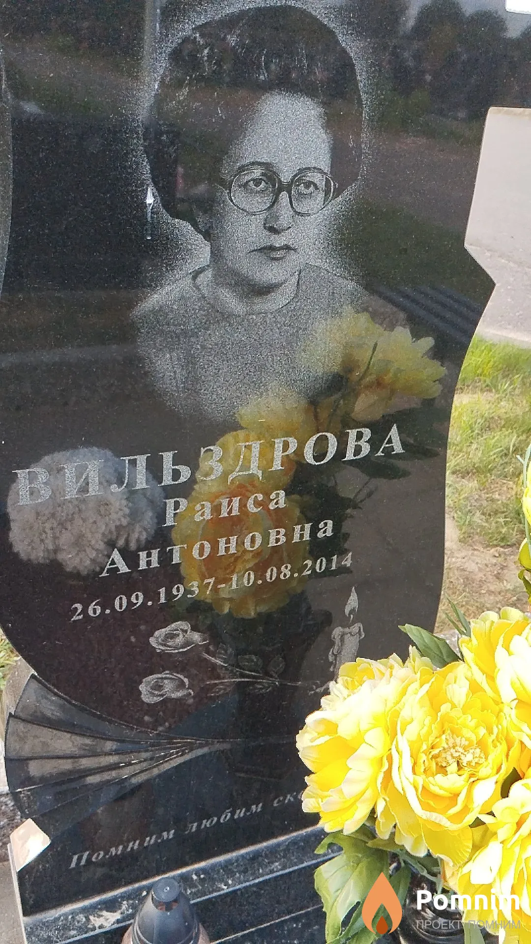 Вильздрова Раиса Антоновна