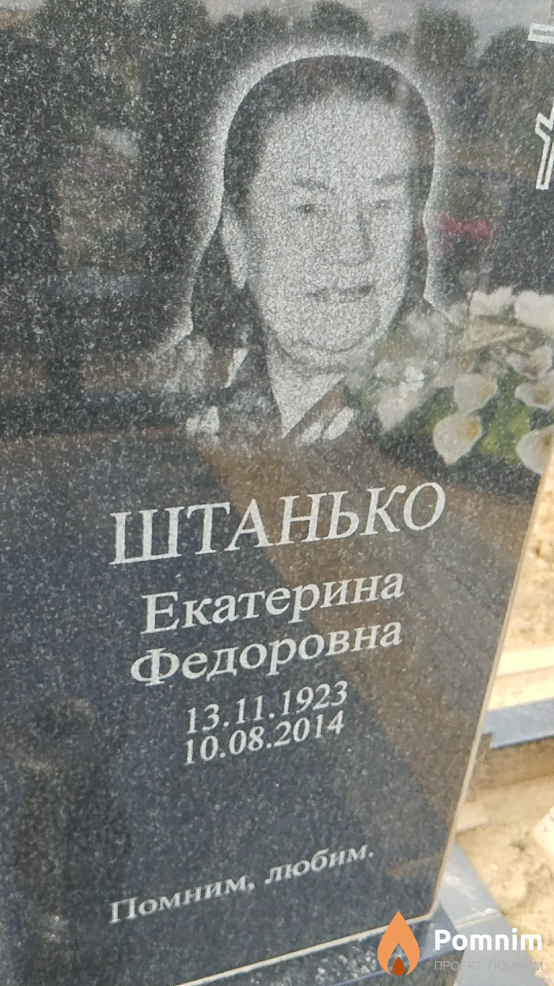 Штанько Екатерина Фёдоровна