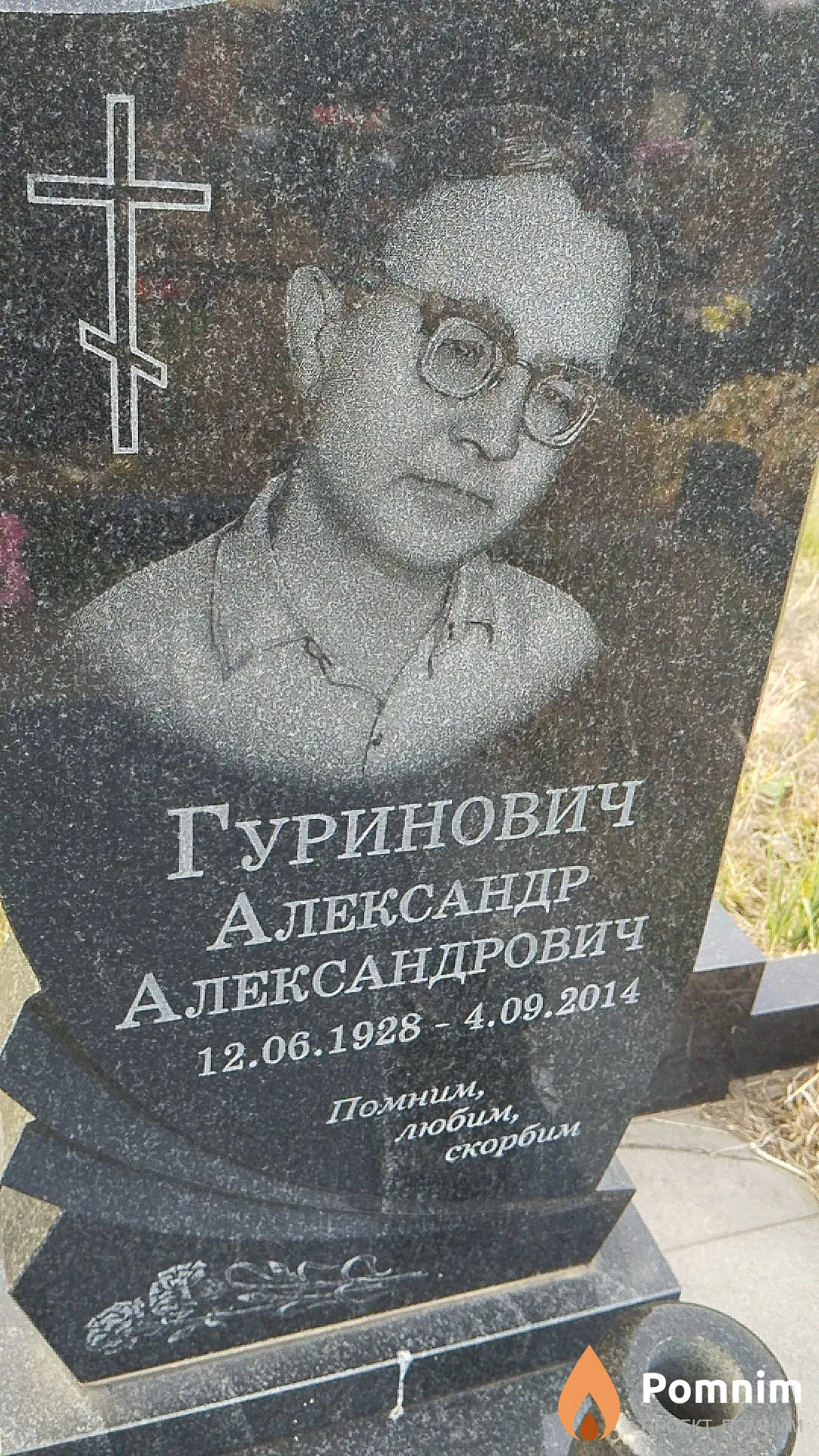Гуринович Александр Александрович