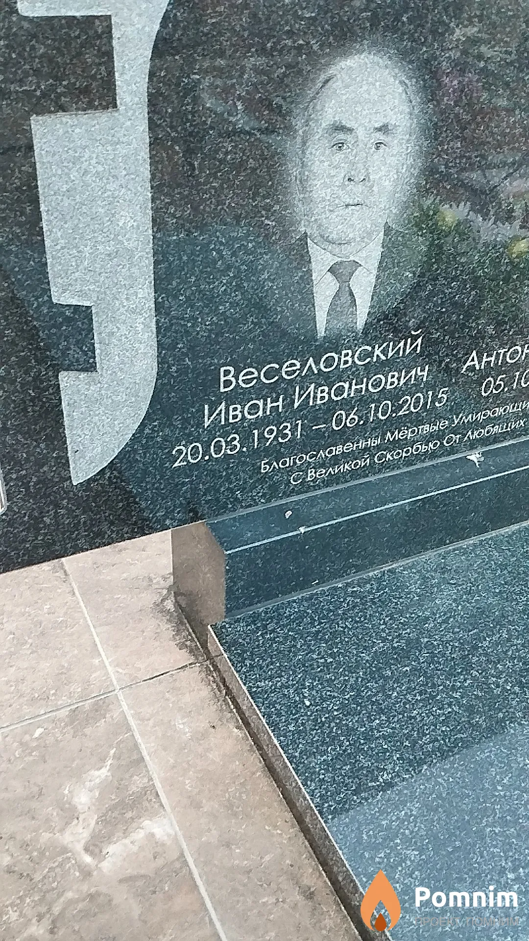 Веселовский Иван Иванович