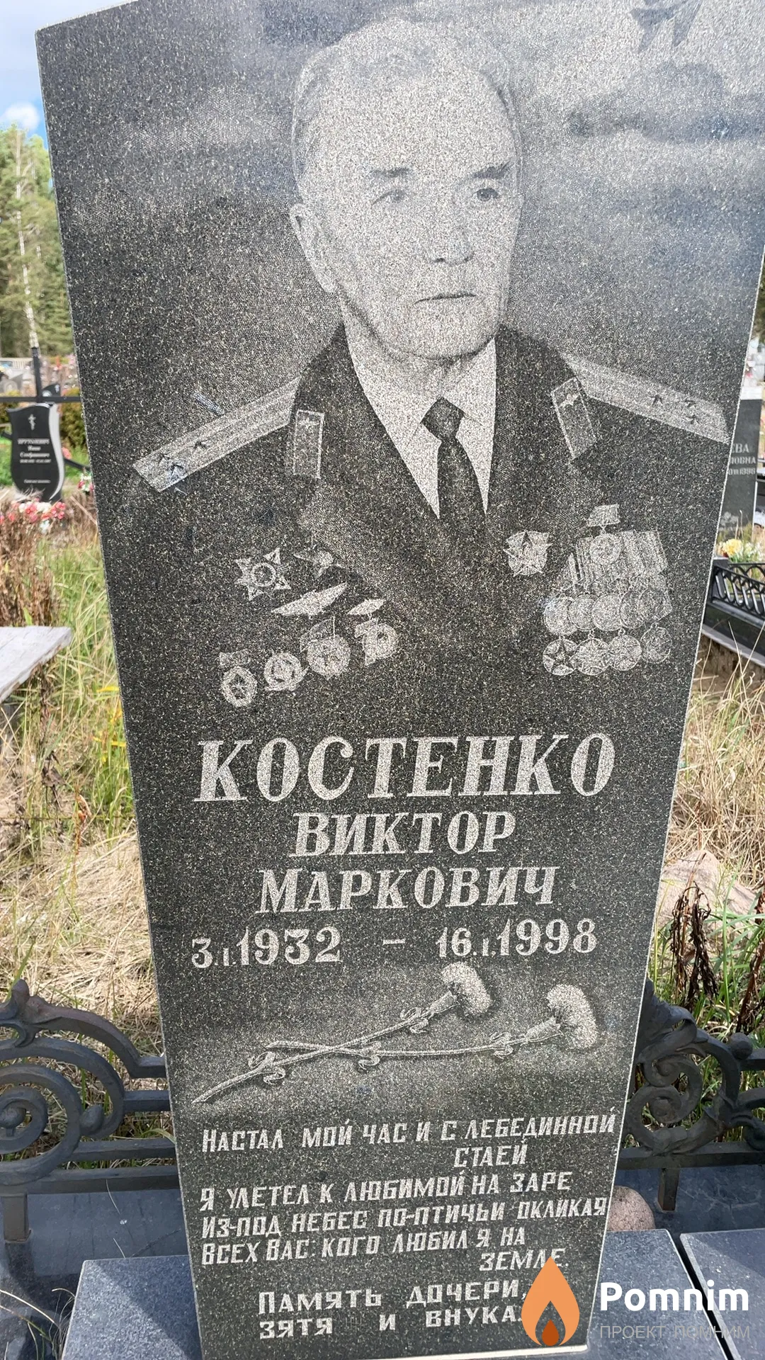 Костенко Виктор Маркович