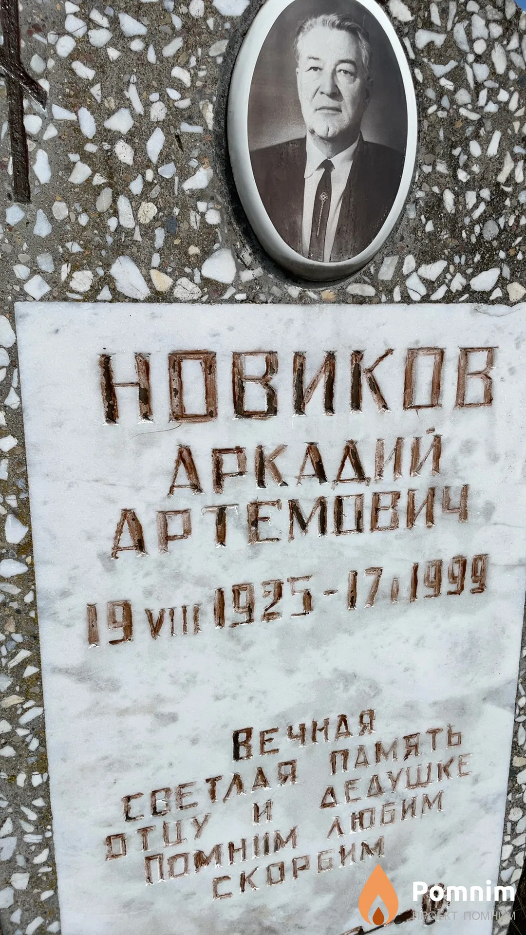 Новиков Аркадий Артемович