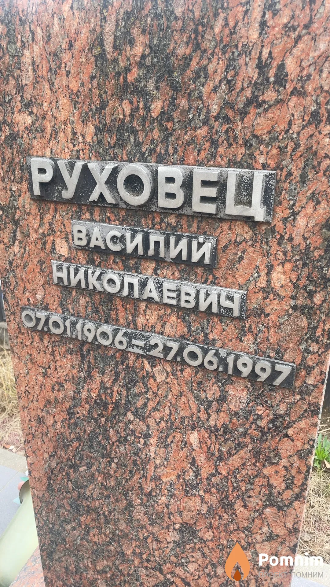 Руховец Василий Николаевич