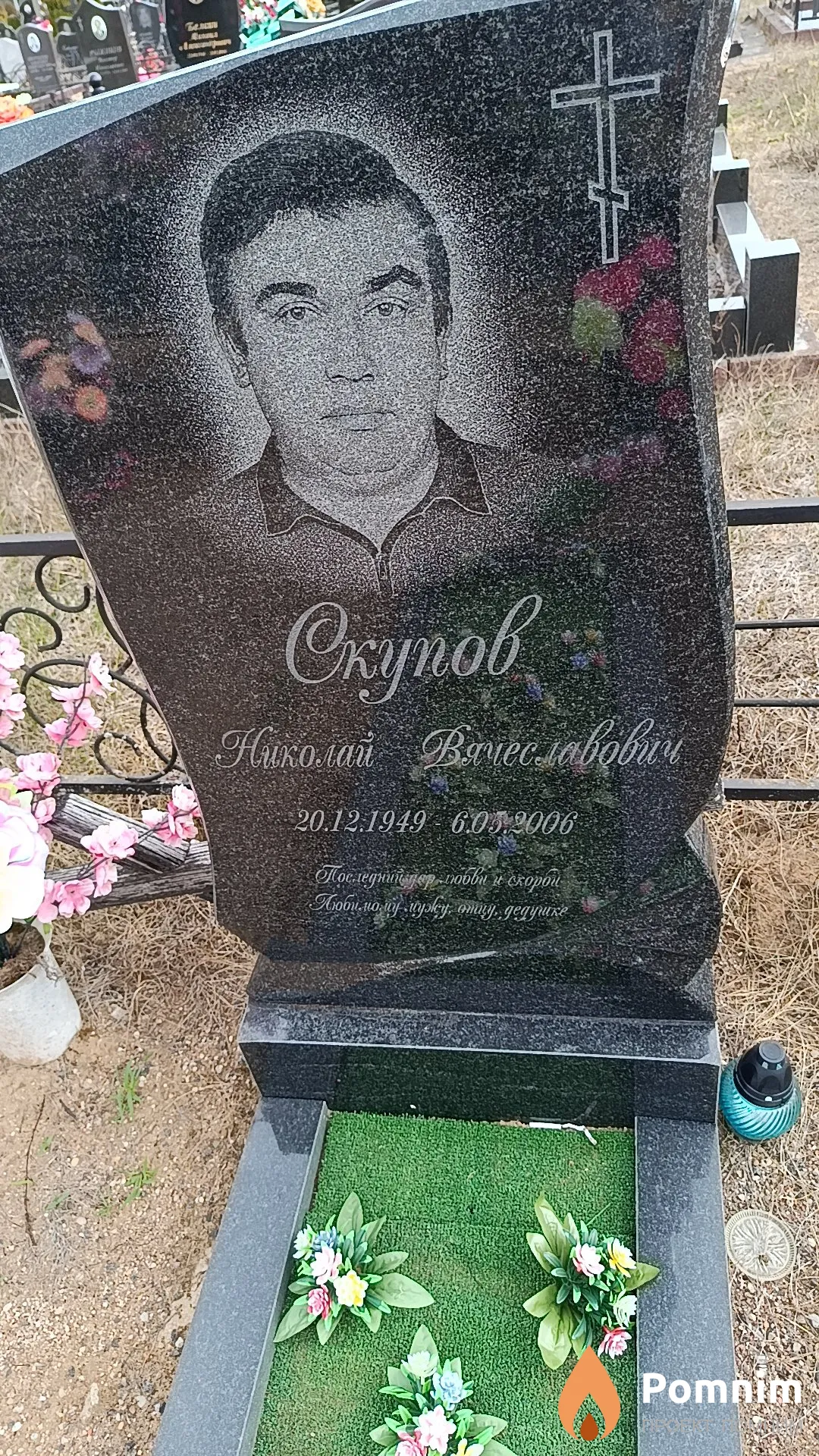 Скупов Николай Вячеславович