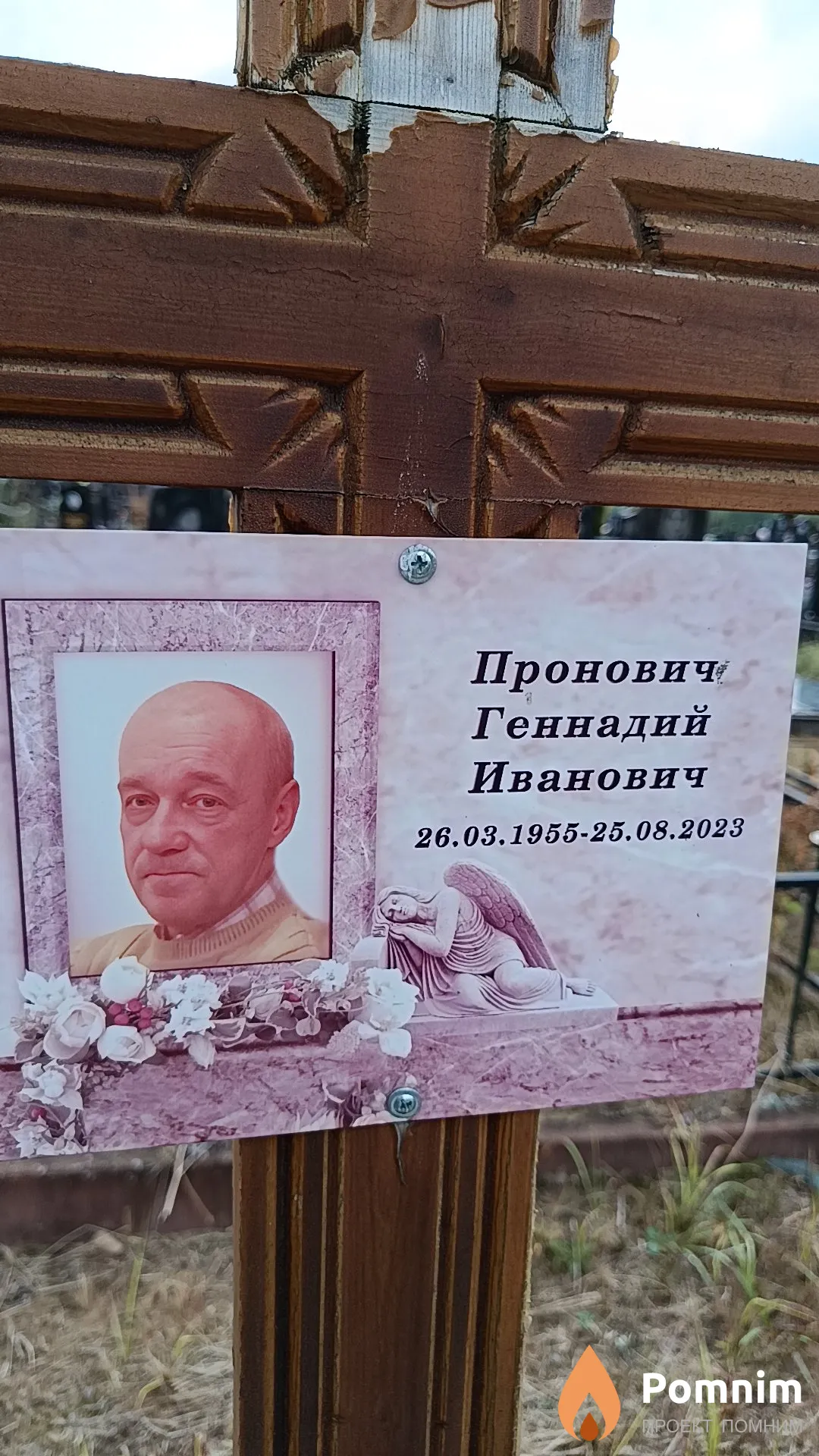 Пронович Геннадий Иванович